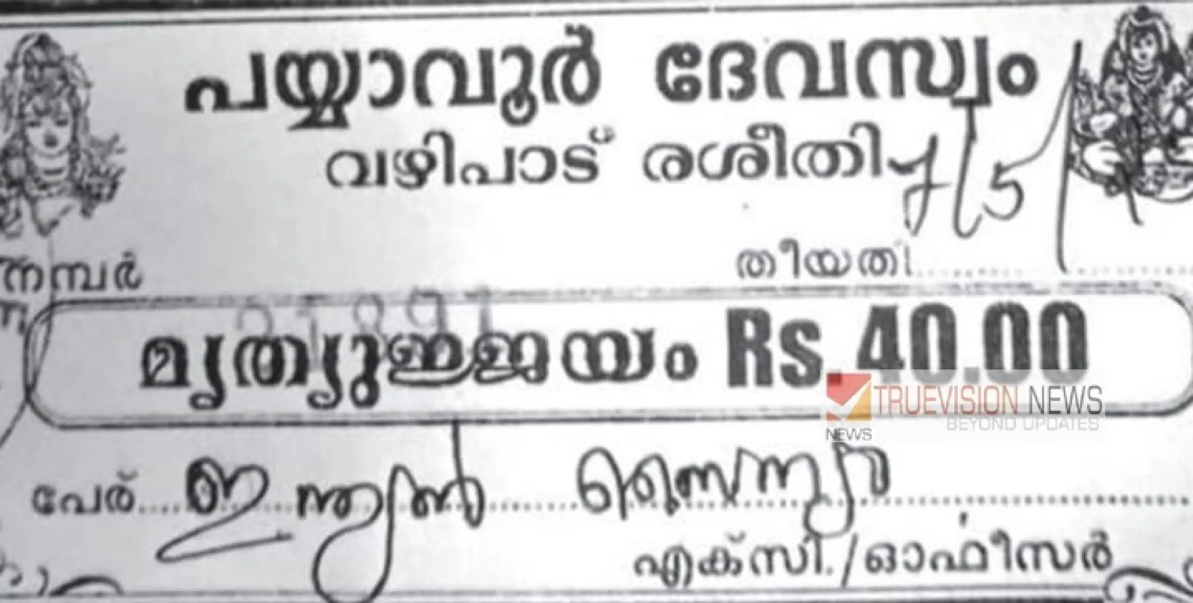 ഇന്ത്യൻ സൈന്യത്തിൻ്റെ തിരിച്ചടി ; പയ്യാവൂർ ക്ഷേത്രത്തിൽ  വഴിപാട്