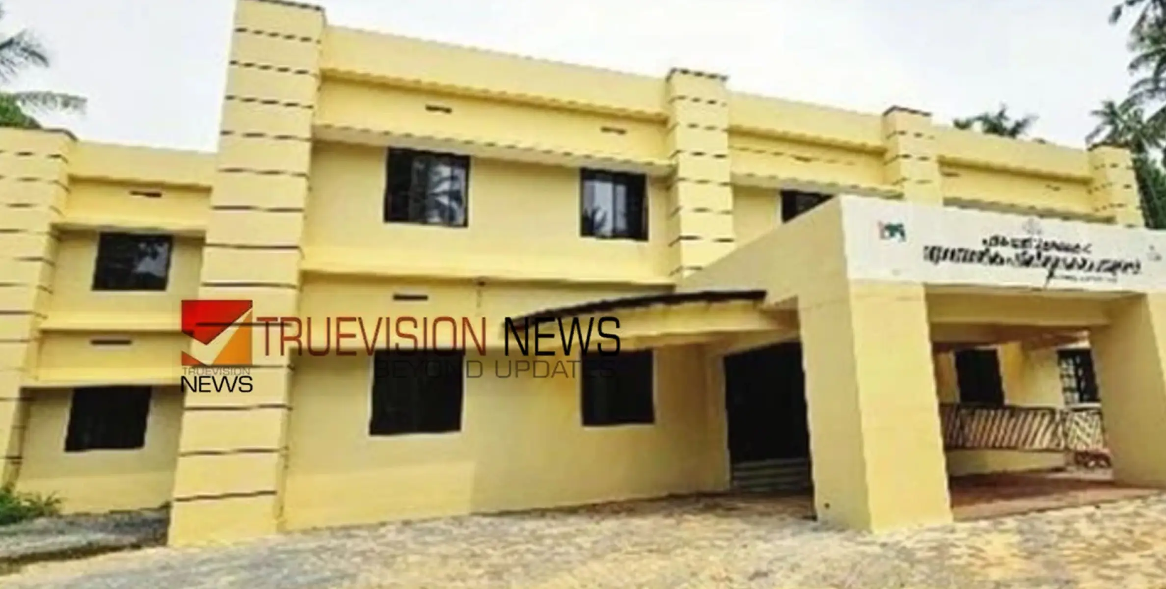 പണി പൂർത്തിയായി; തൂണേരി ഗവ. ഐടിഐ കെട്ടിടം ഇന്ന് നാടിന് സമർപ്പിക്കും 