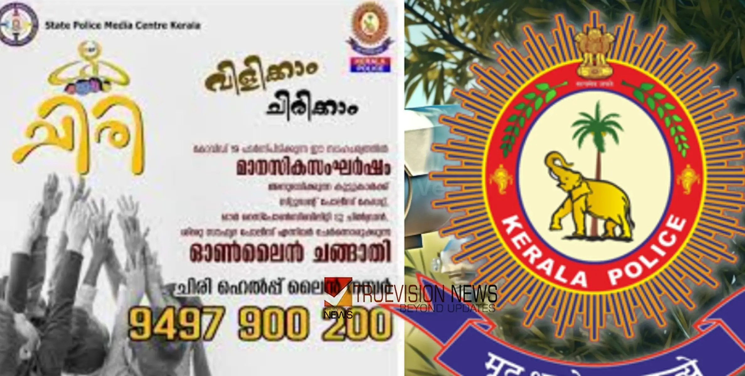 ‘പരീക്ഷയ്ക്ക് ഗ്രേഡ് കുറഞ്ഞെന്നും പറഞ്ഞ് ആരും വിഷമിക്കേണ്ട’; ‘ചിരി’ ഹെല്‍പ് ലൈന്‍ നമ്പറുമായി പൊലീസ്
