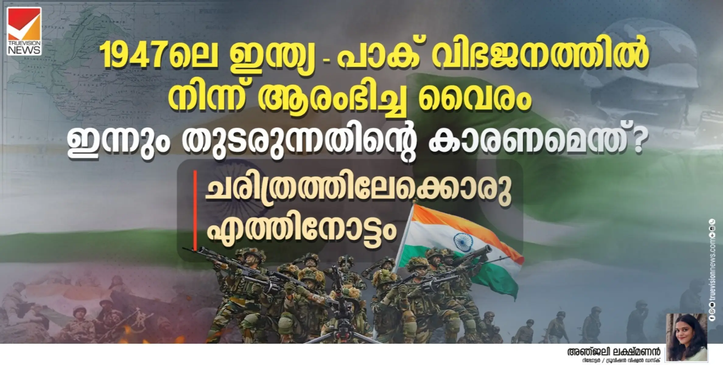 1947ലെ ഇന്ത്യ-പാക് വിഭജനത്തിൽ നിന്ന് ആരംഭിച്ച വൈരം, ഇന്നും തുടരുന്നതിന്റെ കാരണമെന്ത്?