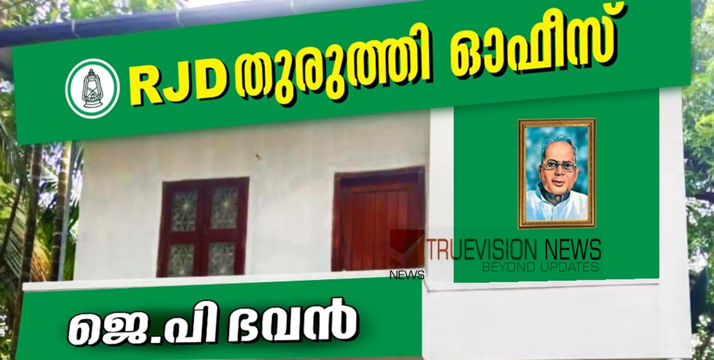 ജെ.പി. ഭവൻ ആർ.ജെ.ഡി തുരുത്തി ഓഫീസ് ഉദ്ഘാടനം നാളെ 