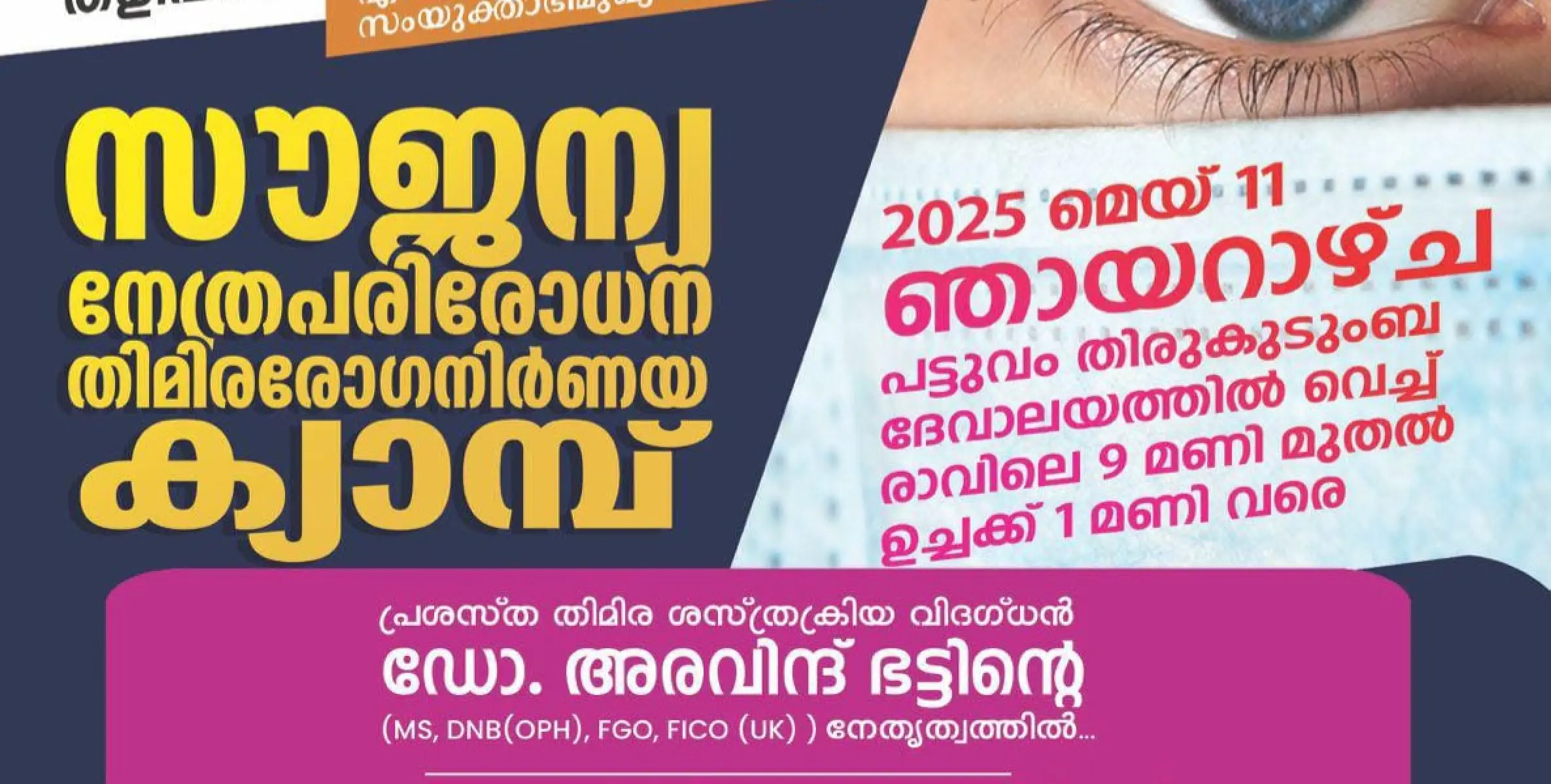 സൗജന്യ നേത്രപരിശോധന -തിമിര രോഗ നിർണയ ക്യാമ്പ് നാളെ 