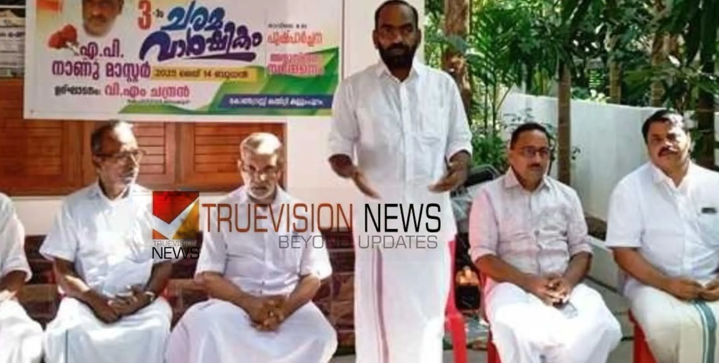 ഓർമയിൽ നേതാവ്; എ.പി.നാണു മാസ്റ്ററെ അനുസ്മരിച്ച് കോണ്‍ഗ്രസ്