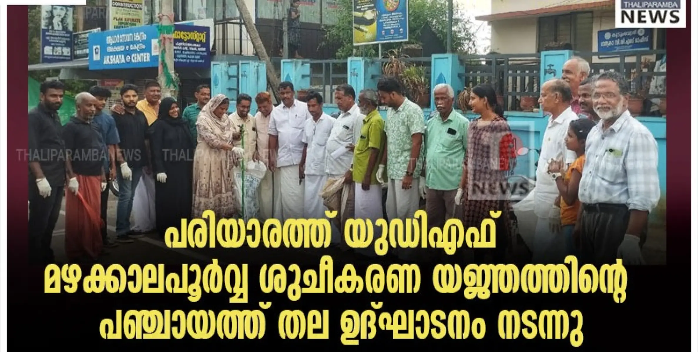 പരിയാരത്ത് യുഡിഎഫ് മഴക്കാലപൂർവ്വ ശുചീകരണ യജ്ഞത്തിന്റെ പഞ്ചായത്ത് തല ഉദ്ഘാടനം നടന്നു