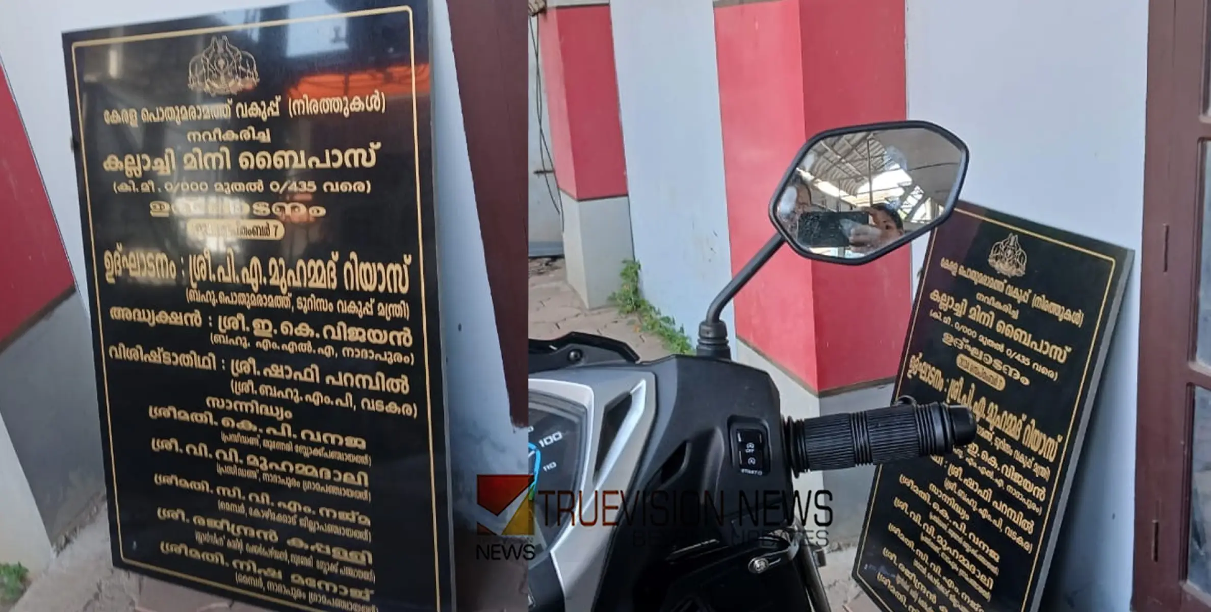 ഉദ്ഘാടന ഫലകങ്ങൾ കുപ്പത്തൊട്ടിയിൽ ;  സംസ്ഥാന സർക്കാരിൻ്റെ കോടികളുടെ വികസന പദ്ധതികൾ മറച്ച് വെക്കാൻ പിഡബ്യൂഡി ശ്രമം