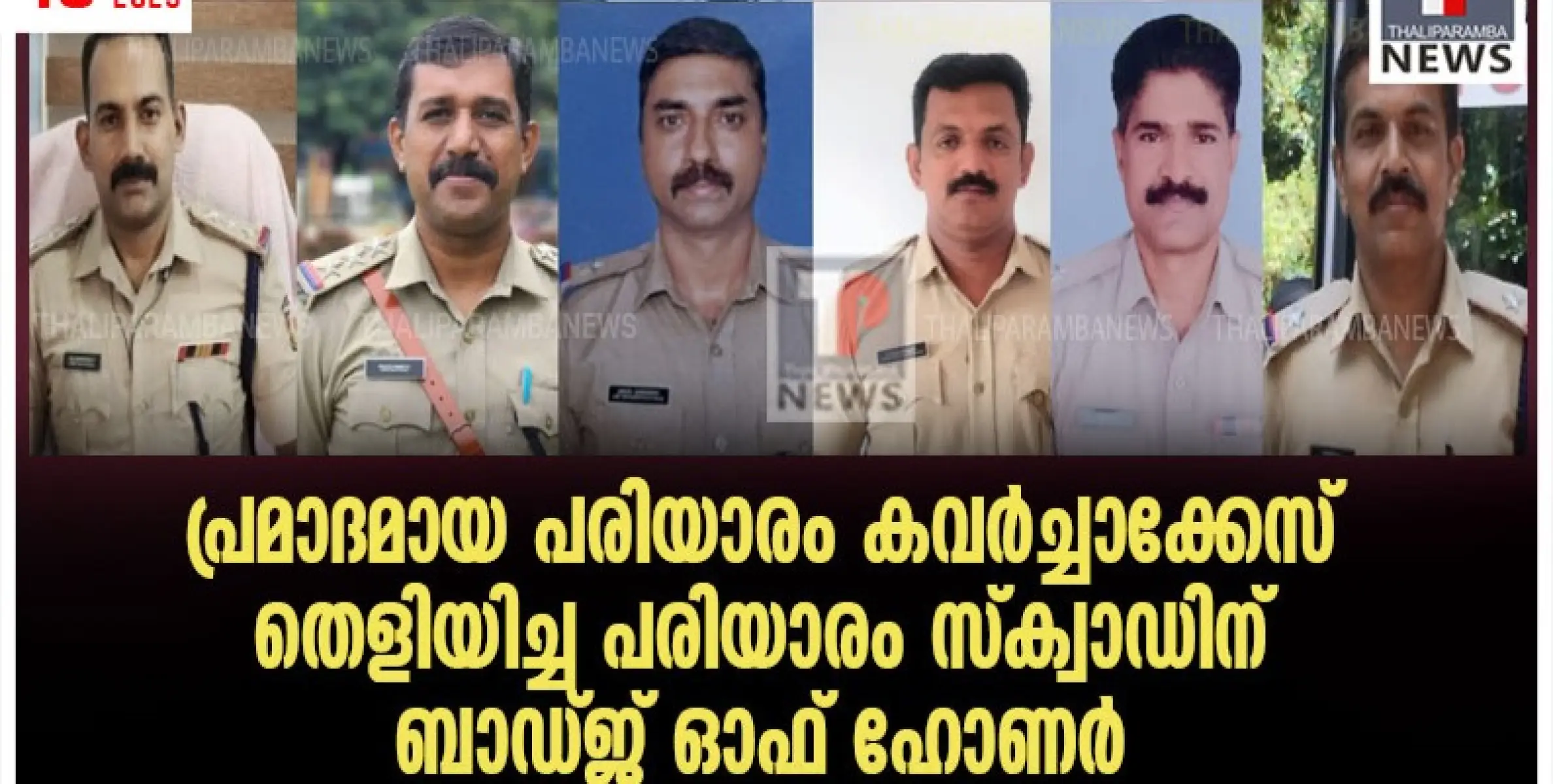 പ്രമാദമായ പരിയാരം കവർച്ചാക്കേസ് തെളിയിച്ച പരിയാരം സ്ക്വാഡിന് ബാഡ്ജ് ഓഫ് ഹോണർ