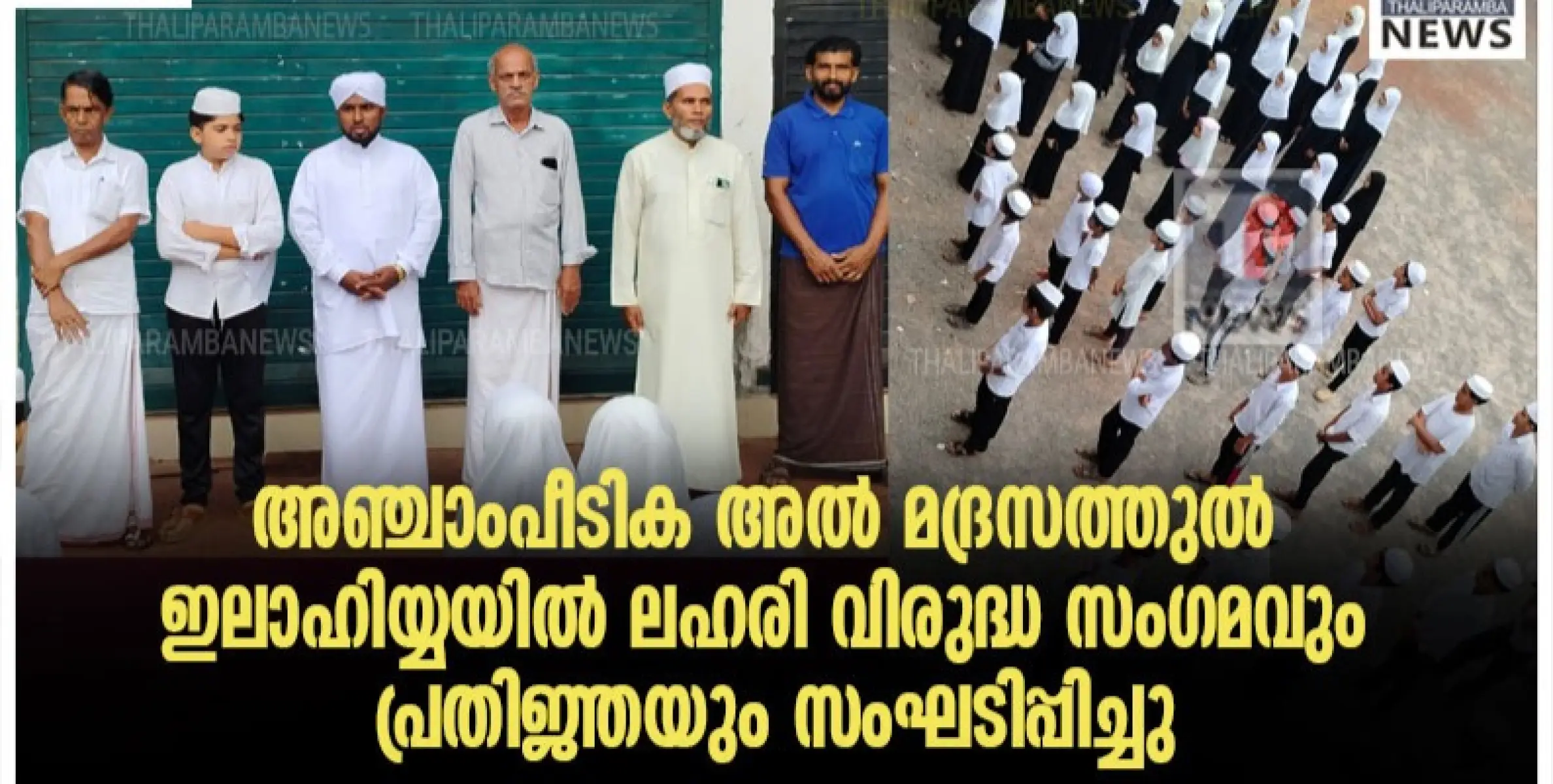 അഞ്ചാംപീടിക അൽ മദ്രസത്തുൽ ഇലാഹിയ്യയിൽ ലഹരി വിരുദ്ധ സംഗമവും പ്രതിജ്ഞയും സംഘടിപ്പിച്ചു