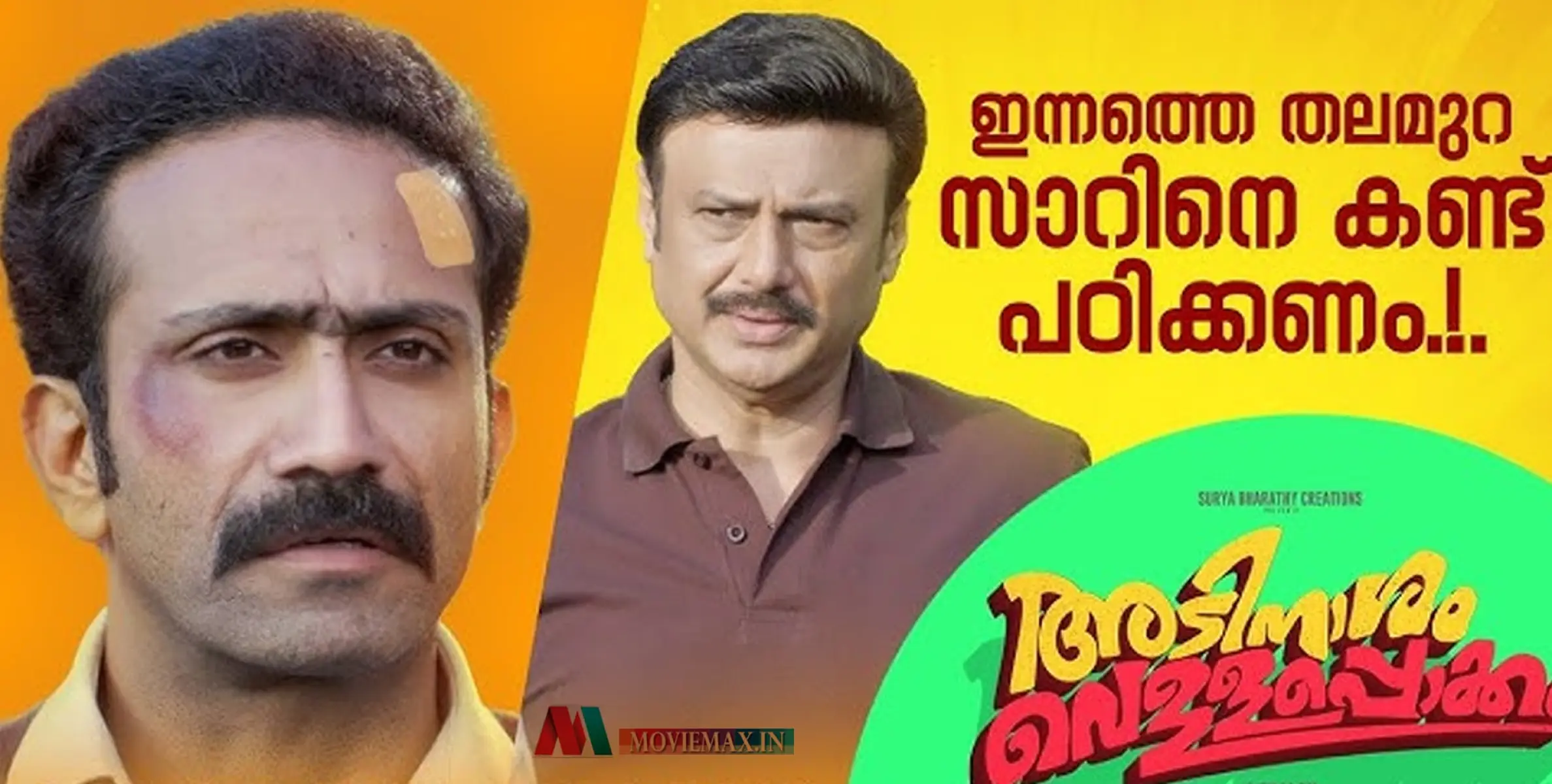 സാറിനെ കണ്ട് പഠിക്കണം...... 'അടിനാശം വെള്ളപൊക്ക'ത്തിന്‍റെ ടീസർ ശ്രദ്ധേയമാകുന്നു