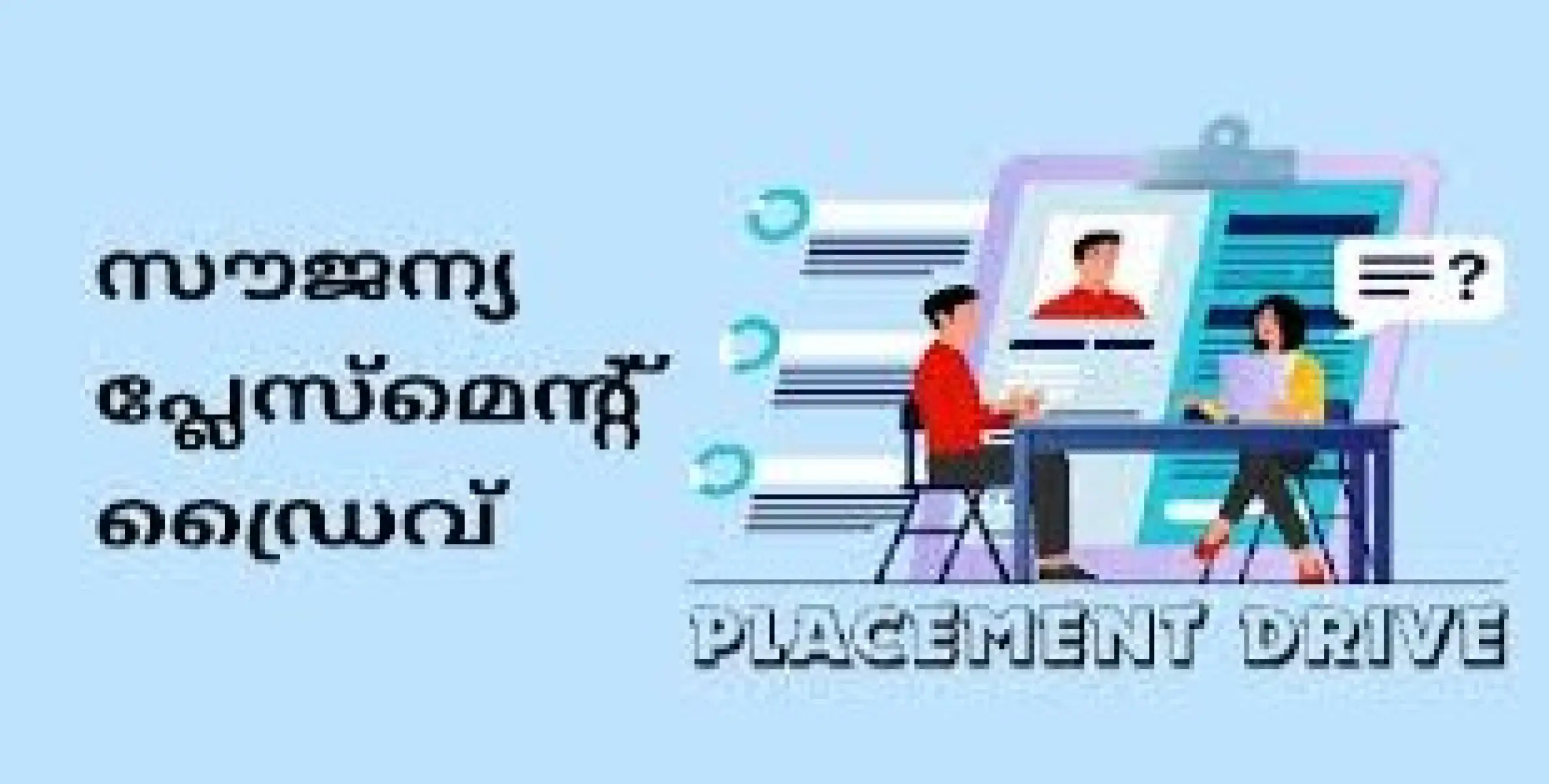 സൗജന്യ പ്ലേസ്‌മെന്റ് ഡ്രൈവ്