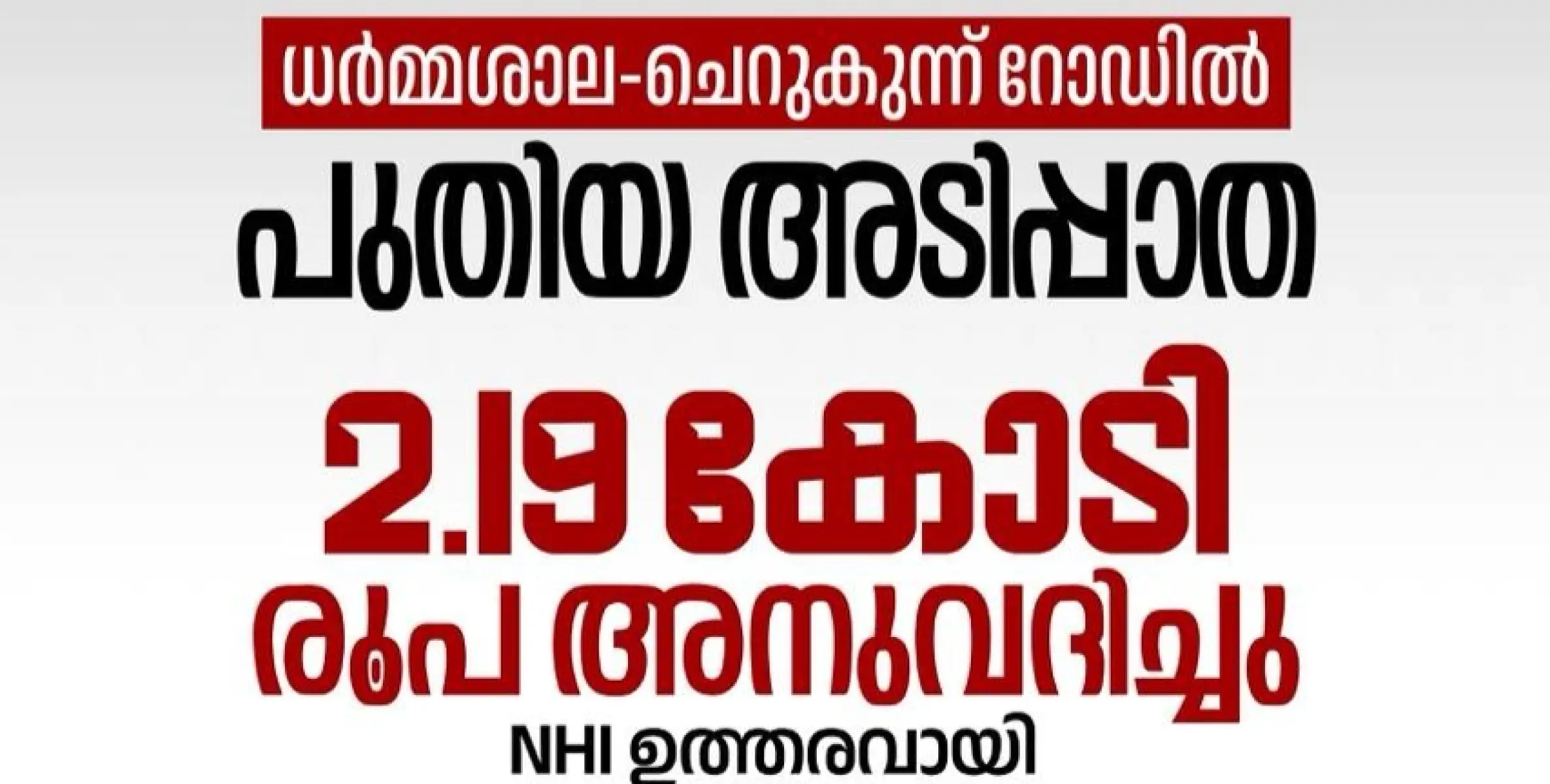 അഞ്ചാംപീടിക, ചെറുകുന്ന്‌ തറ റൂട്ടിലേക്ക്‌ നിലവിലുള്ള ചെറിയ അടിപ്പാത പൊളിച്ചുമാറ്റി വലിപ്പംകൂട്ടി പുനർനിർമിക്കും