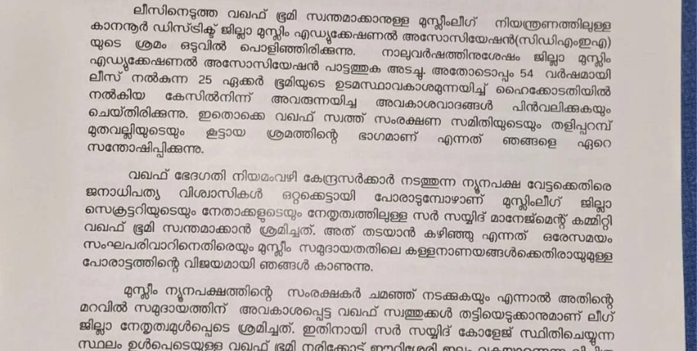 മുസ്ലിം ലീഗിന്റെ നിയന്ത്രണത്തിലുള്ള CDMEA യുടെ വഖഫ് സ്വത്തുക്കൾ തട്ടിയെടുക്കാനുള്ള ശ്രമം പൊളിഞ്ഞെന്ന് തളിപ്പറമ്പ് മഹല്ല് സ്വത്ത്‌ സംരക്ഷണ സമിതി.