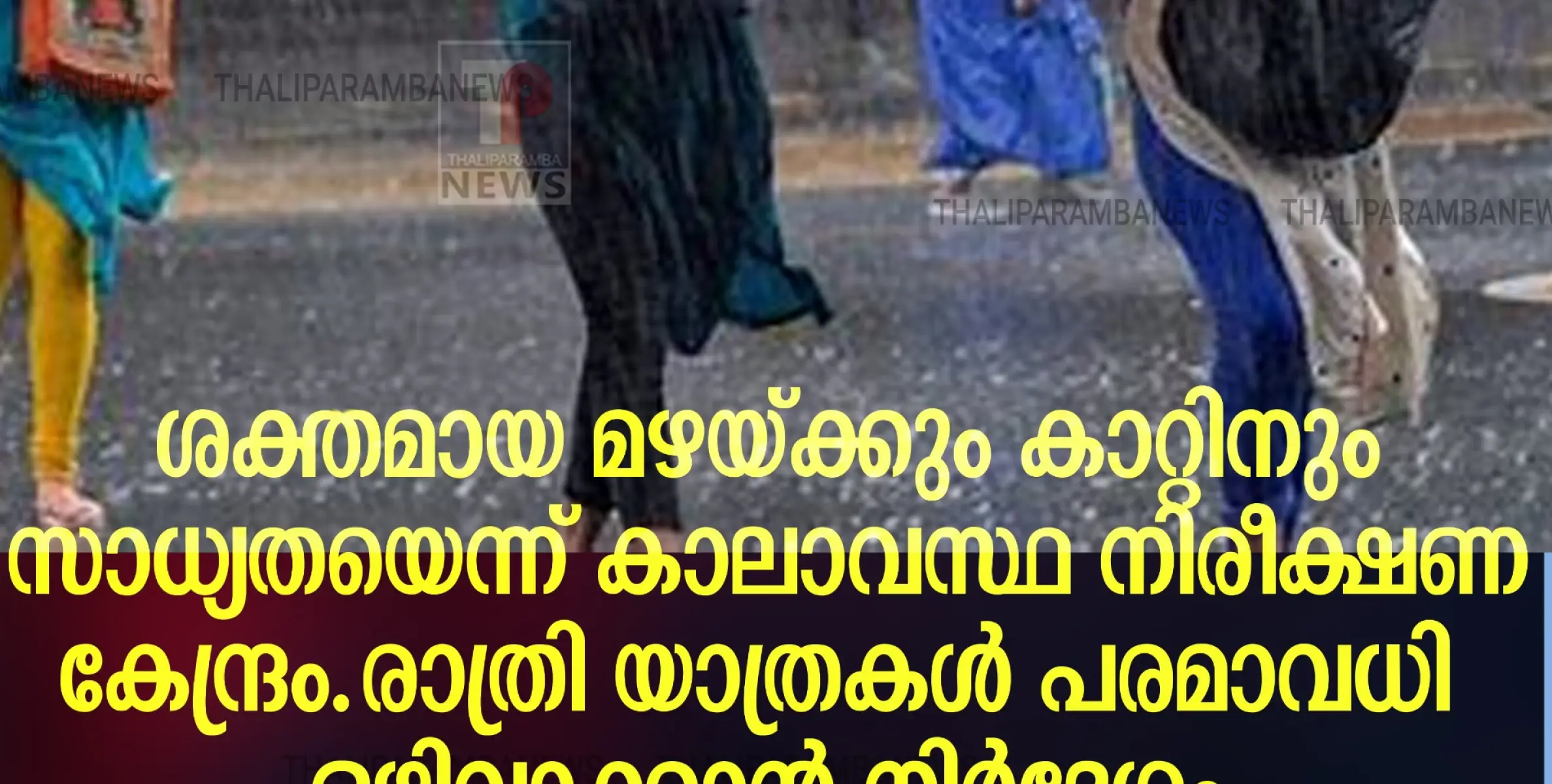 ശക്തമായ മഴയും കാറ്റും ഉണ്ടാകുമെന്ന് കാലാവസ്ഥ നിരീക്ഷണ കേന്ദ്രം.