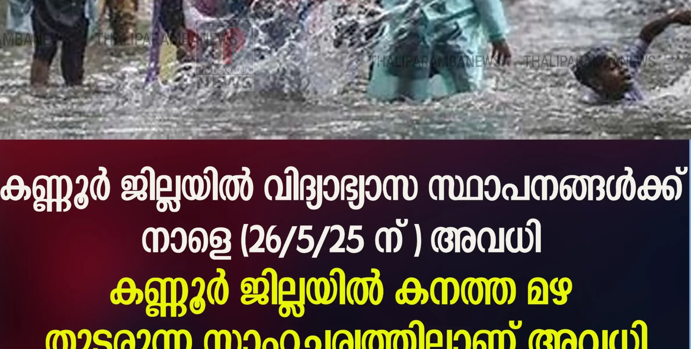 കണ്ണൂർ ജില്ലയിൽ റെഡ് അലർട്ട്