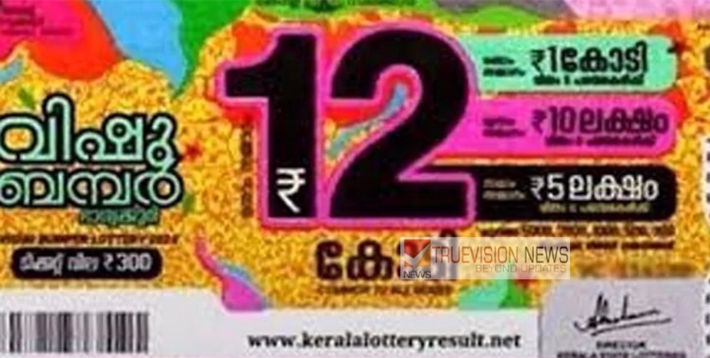 നാളെയാണ്... നാളെയാണ്... നാളെ.. ;  വിഷു ബംപര്‍ നറുക്കെടുപ്പ് നാളെ               