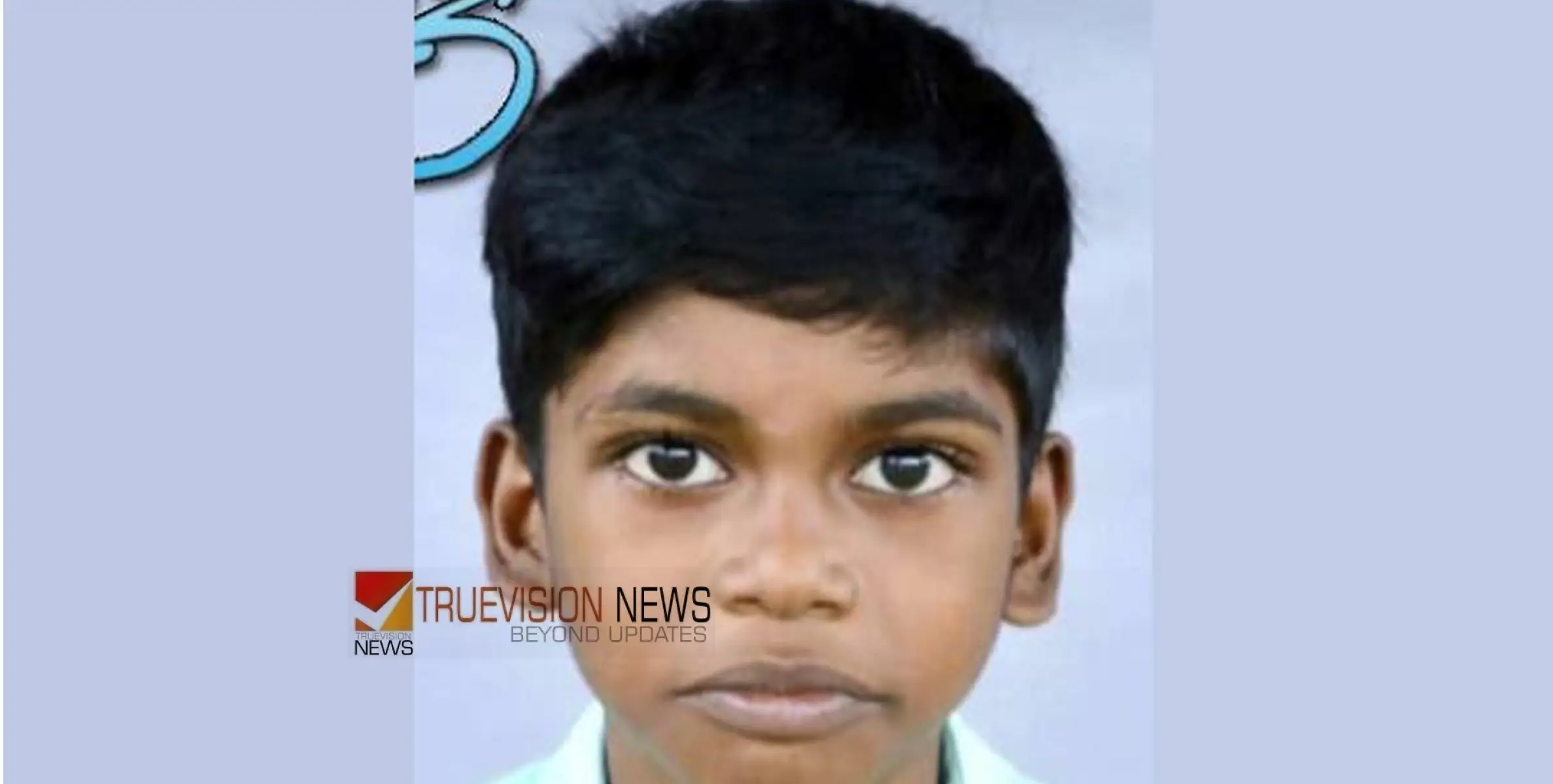 കുഞ്ഞനുജനെ രക്ഷിക്കാൻ ശ്രമിക്കുന്നതിനിടെ ജീവൻ പൊലിഞ്ഞു; പത്തു വയസുകാരന്റെ വേർപാടിൽ ഞെട്ടി നാട്