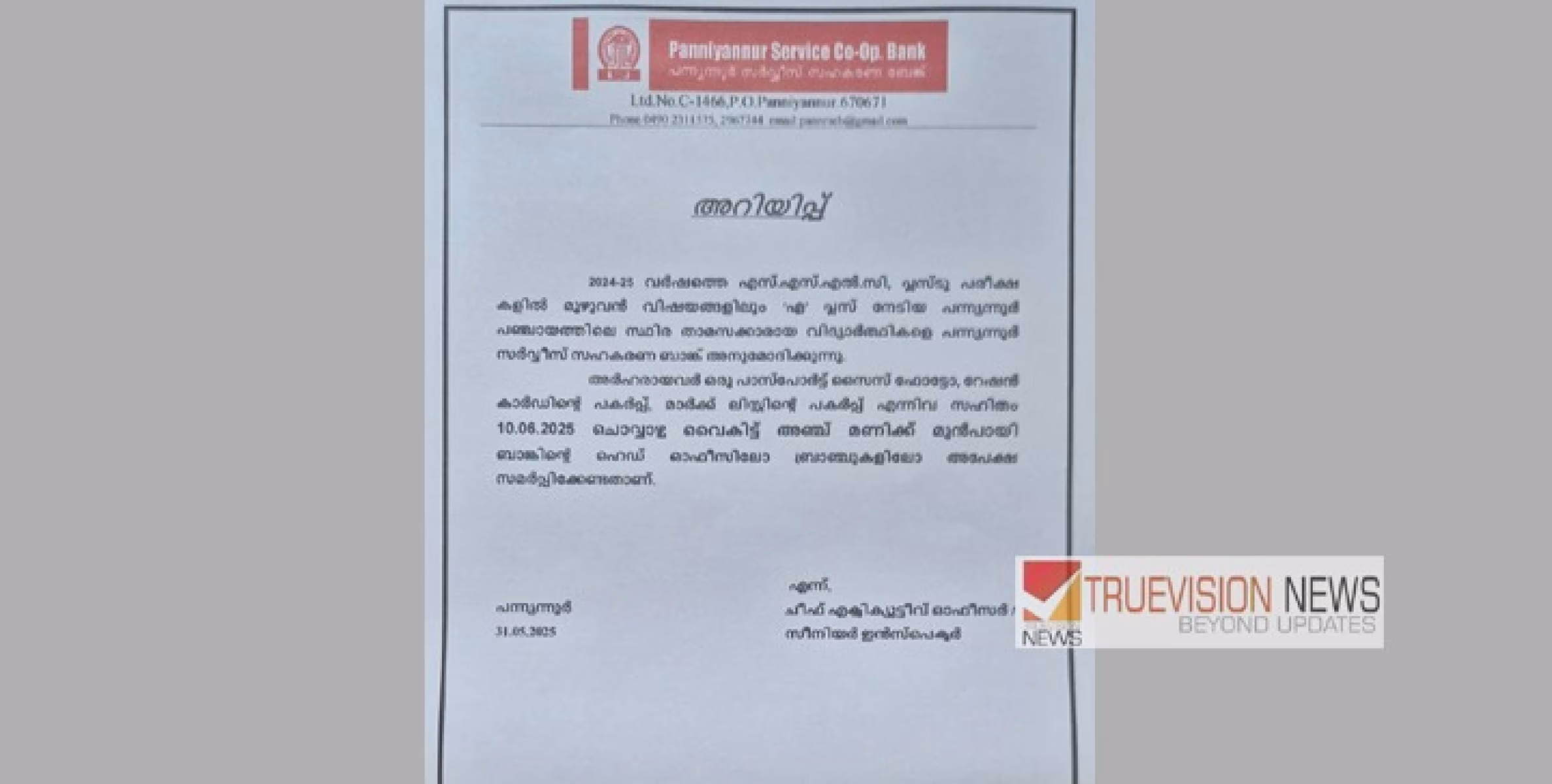 എസ്.എസ്.എൽ.സി, പ്ലസ്ടു ഉന്നത  വിജയികളെ പന്ന്യന്നൂർ സർവീസ് സഹകരണ ബാങ്ക് ആദരിക്കും