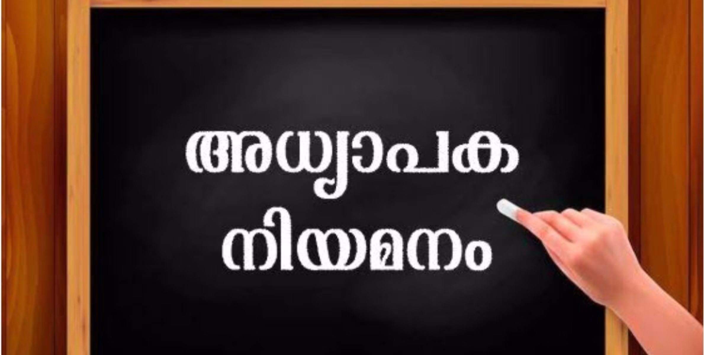 അധ്യാപക ഒഴിവ് 