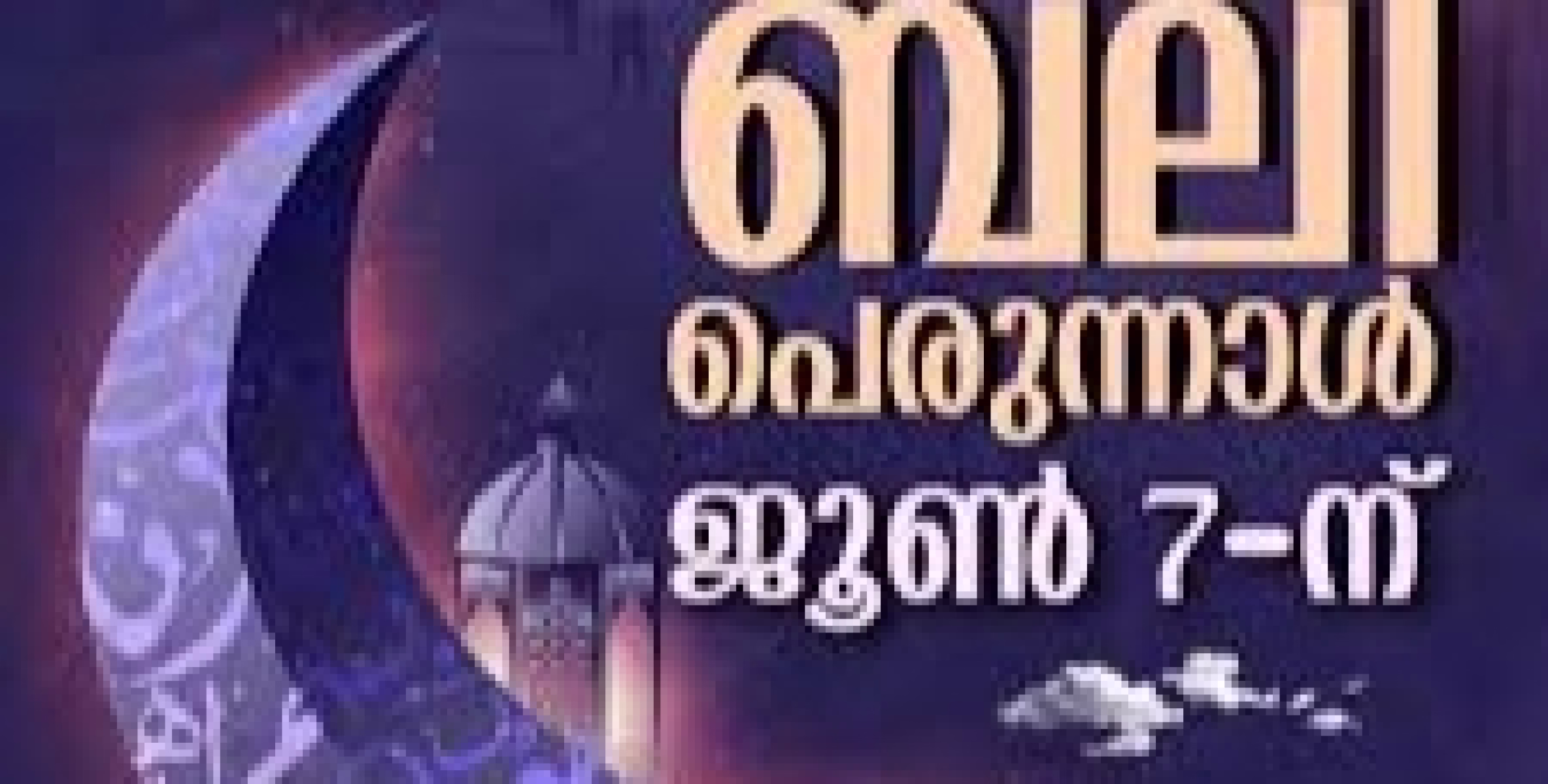 സംസ്ഥാനത്ത് ബലി പെരുന്നാൾ അവധി ശനിയാഴ്ച; നാളെ അവധിയില്ല
