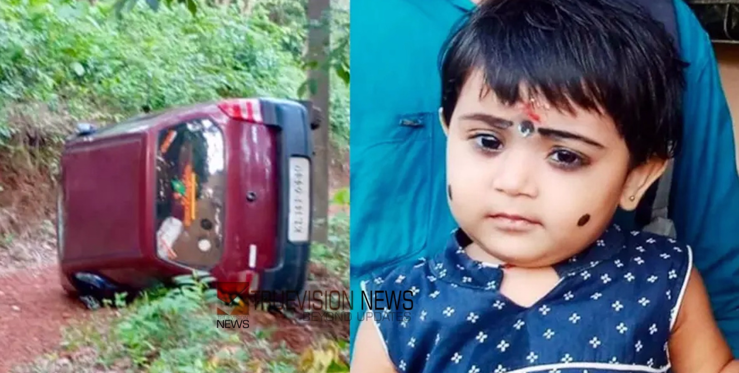 കുടുംബത്തോടൊപ്പം ഗൃഹപ്രവേശനത്തിന് പോയി തിരിച്ചുവരുന്നതിനിടെ അപകടം; കാർ മറിഞ്ഞ് രണ്ടുവയസുകാരി മരിച്ചു