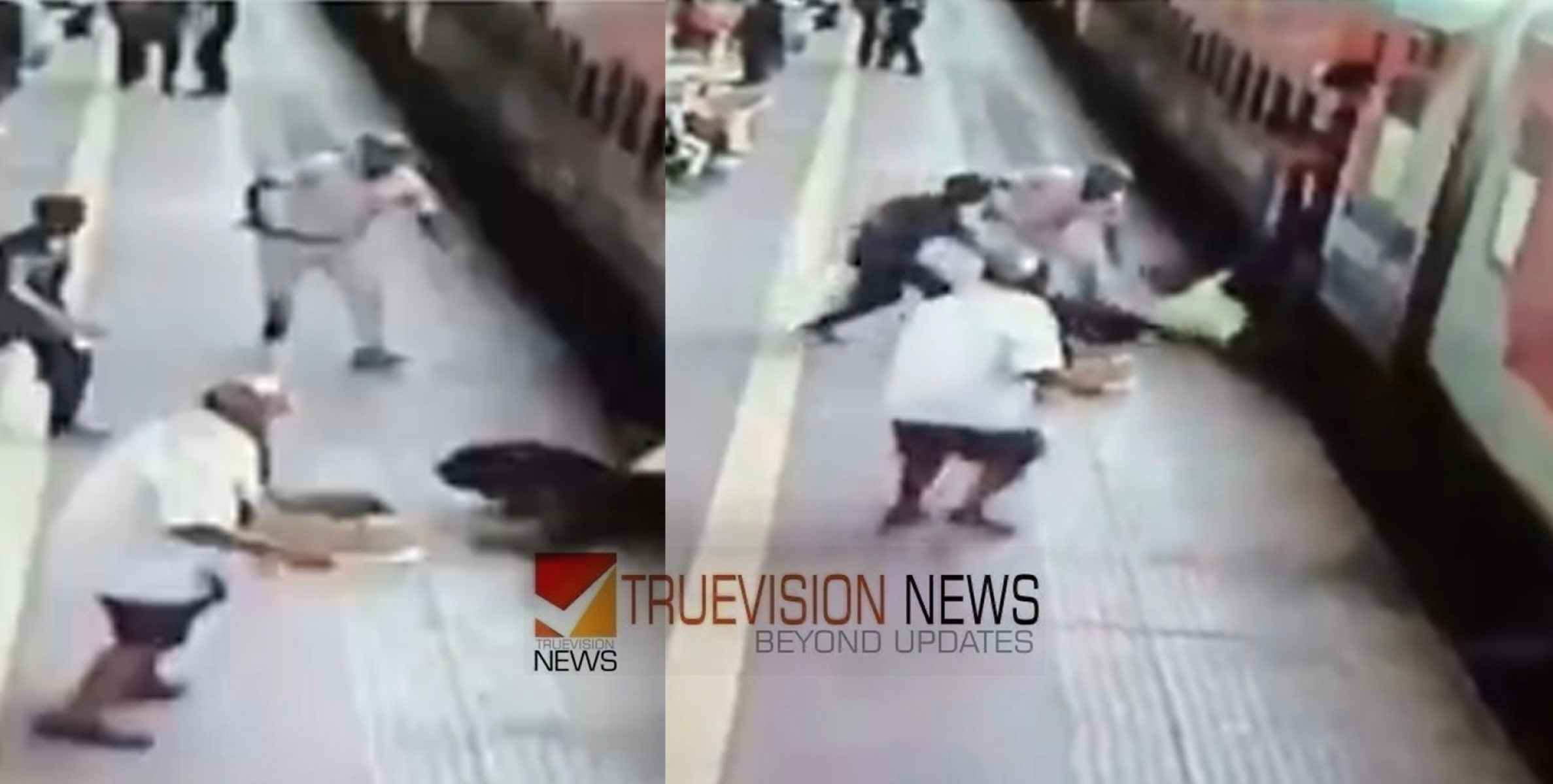 അത്ഭുത രക്ഷ; ഓടിക്കൊണ്ടിരുന്ന ട്രെയിനിലേക്ക് ചാടിക്കയറാൻ ശ്രമം, കാൽ വഴുതി വീണ യാത്രക്കാരന് തുണയായത് റെയില്‍വേ പൊലീസ്