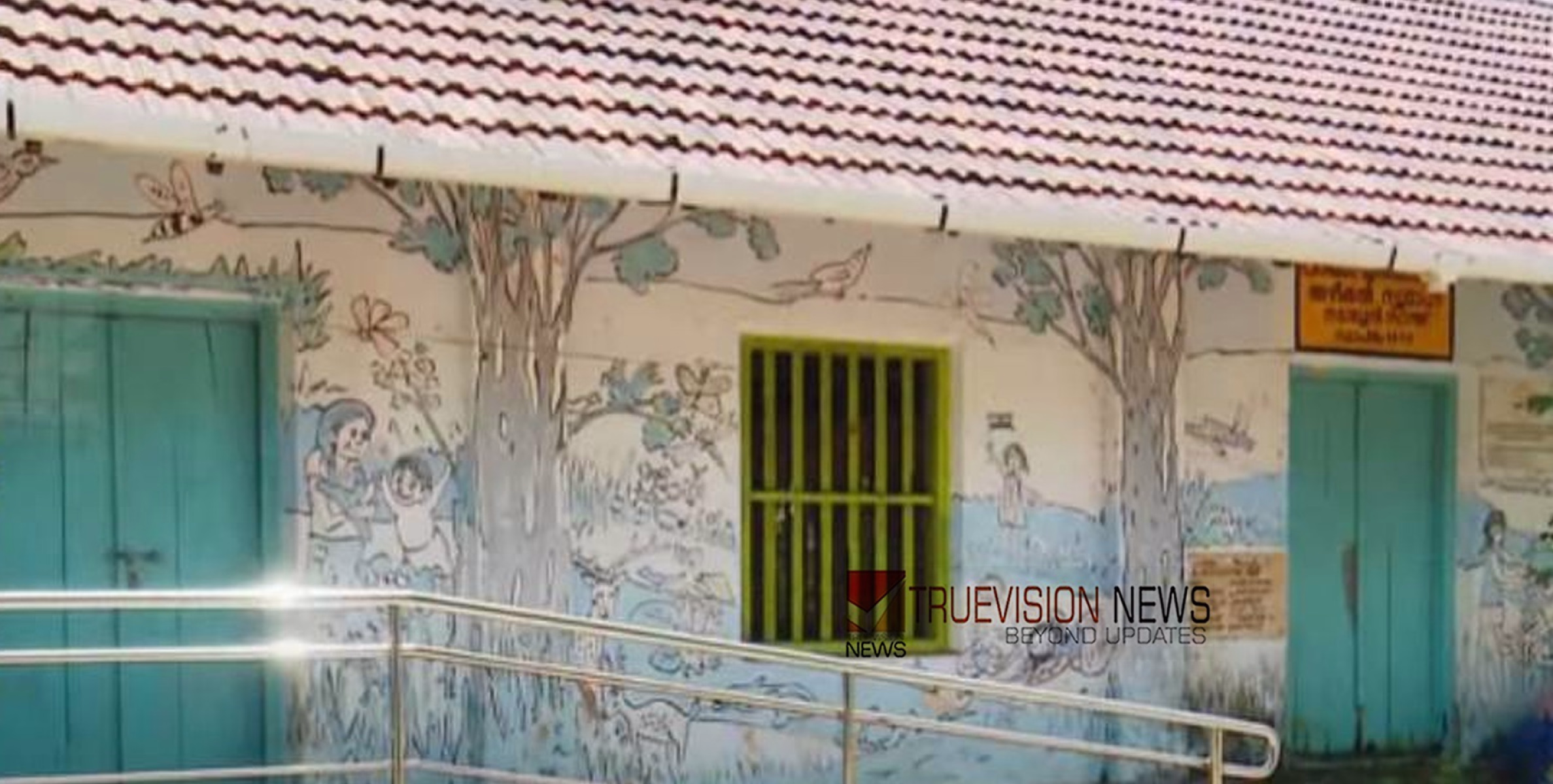 മതിയായ വിദ്യാർത്ഥികളില്ല: കണ്ണൂർ ജില്ലയിൽ ആറ് വർഷത്തിനിടെ എട്ട് സ്കൂളുകൾ പൂട്ടി