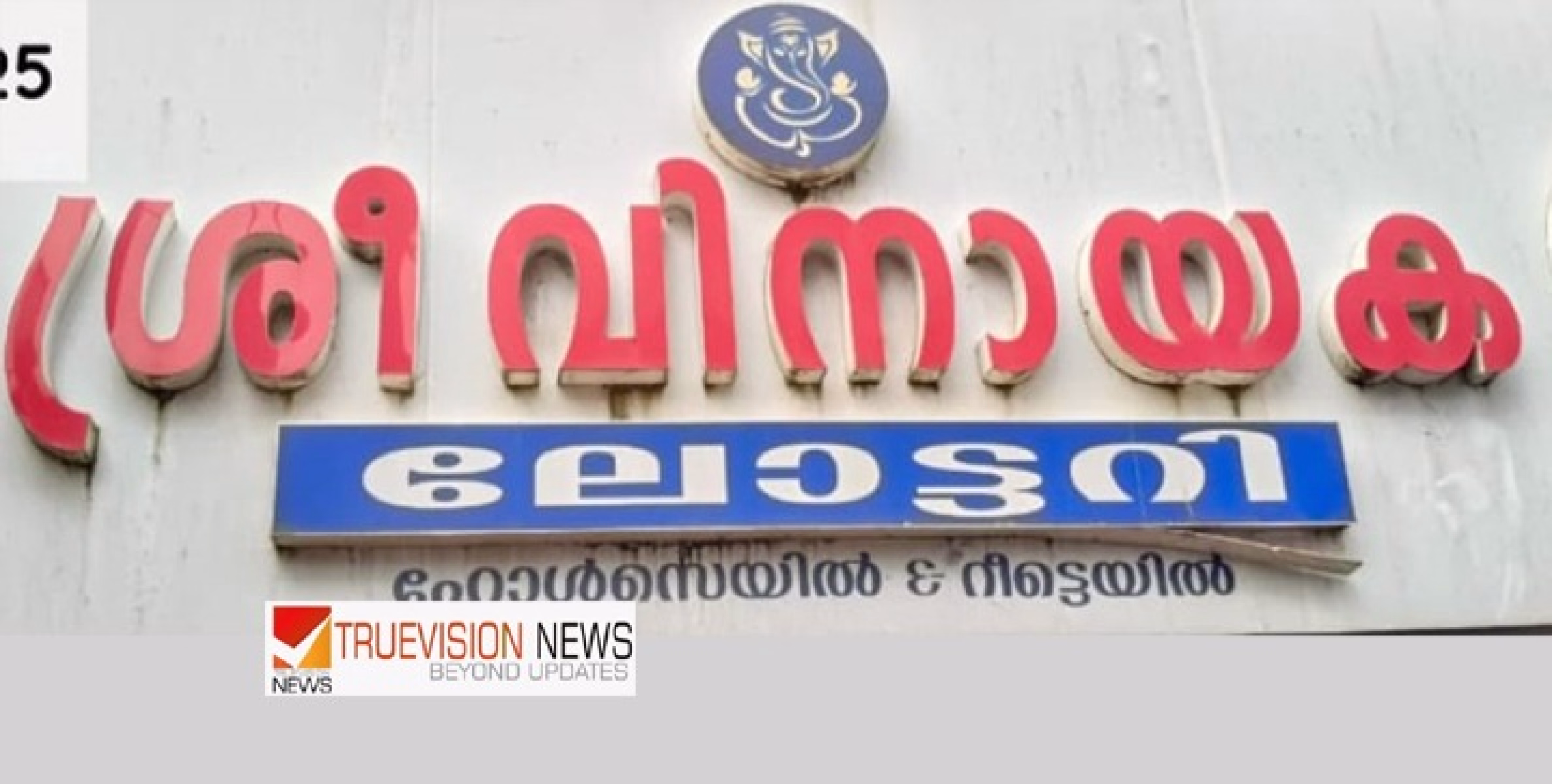 കോടീശ്വരന് പിന്നാലെ പാനൂർ..; കൂത്ത്പറമ്പ് റോഡിലെ ശ്രീവിനായകലോട്ടറി സ്റ്റാളിൽ നിന്നും വിറ്റടിക്കറ്റിന് ഒരു കോടി...!