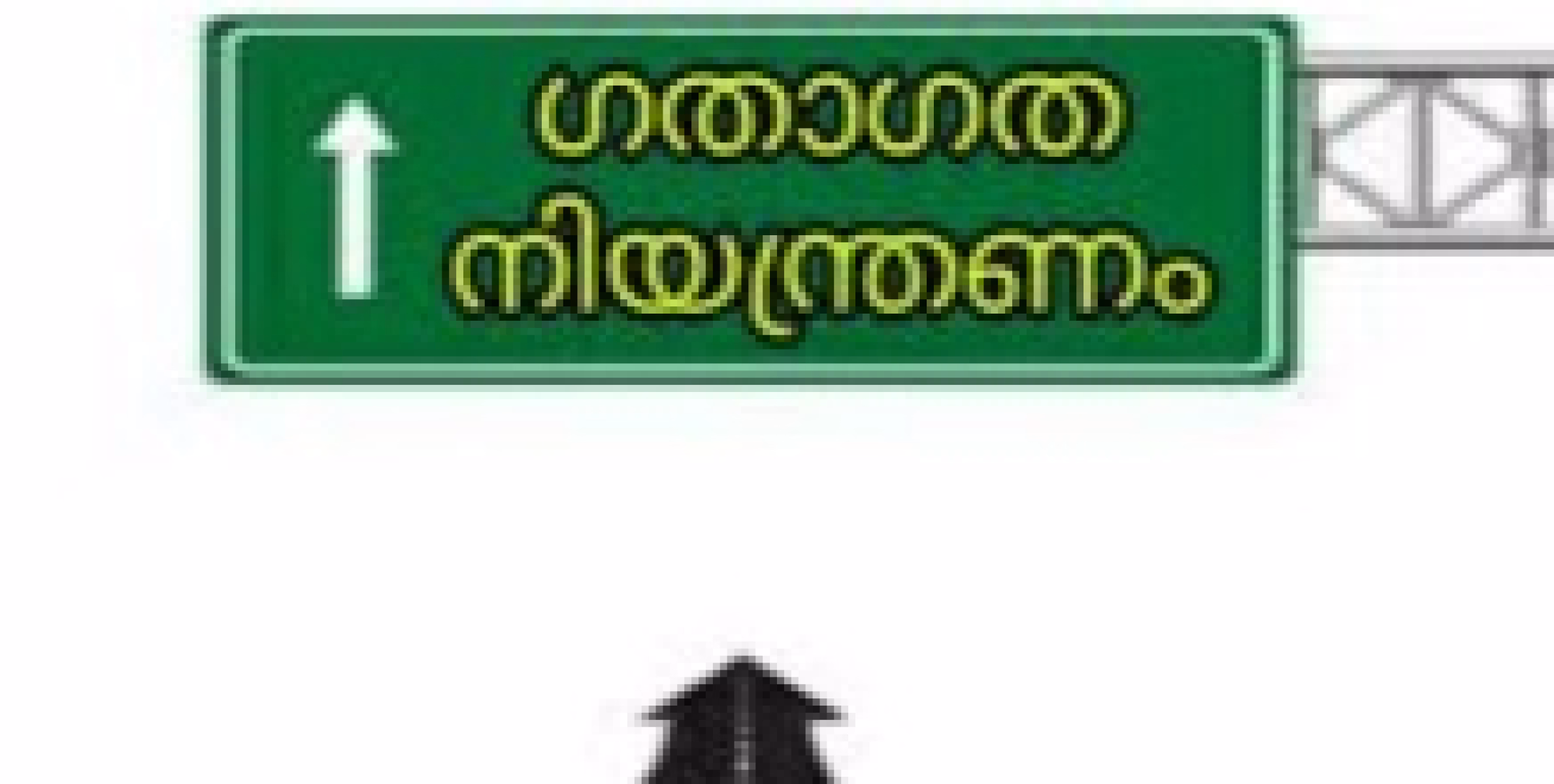 ഗതാഗത നിയന്ത്രണം