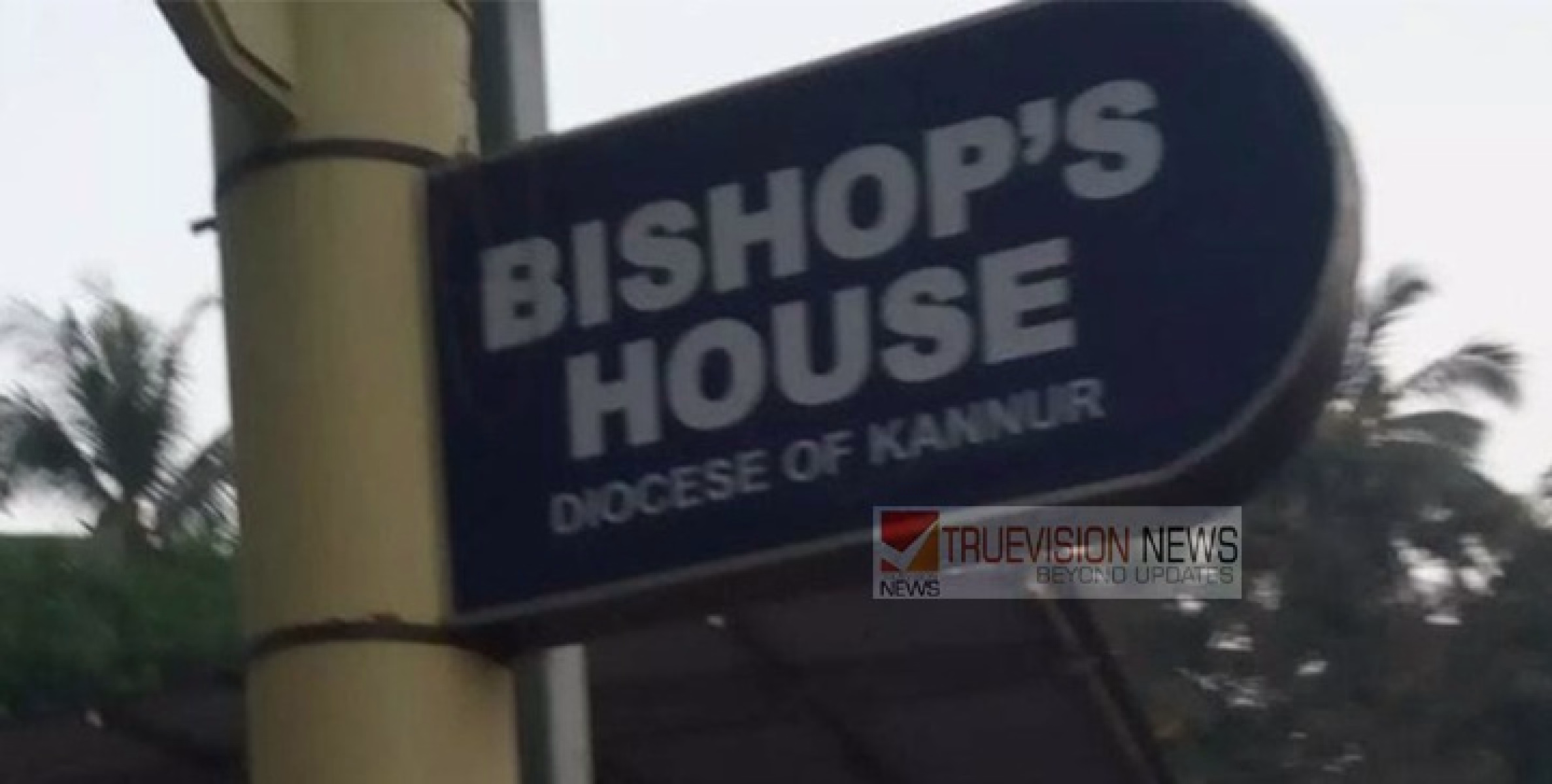 ആവശ്യപ്പെട്ട ധനസഹായം നല്‍കിയില്ല ;  കണ്ണൂര്‍ ബിഷപ്പ് ഹൗസില്‍ കയറി  വൈദികനെ കുത്തിപരുക്കേല്‍പ്പിച്ച പ്രതി പിടിയിൽ