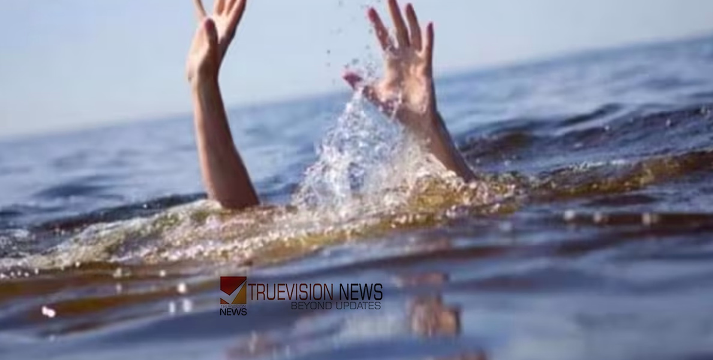 അതിദാരുണം ...; ജന്മദിനത്തിൽ സുഹൃത്തുക്കൾക്കൊപ്പം കുളിയ്ക്കാനിറങ്ങിയ  വിദ്യാർത്ഥി  മുങ്ങി മരിച്ചു