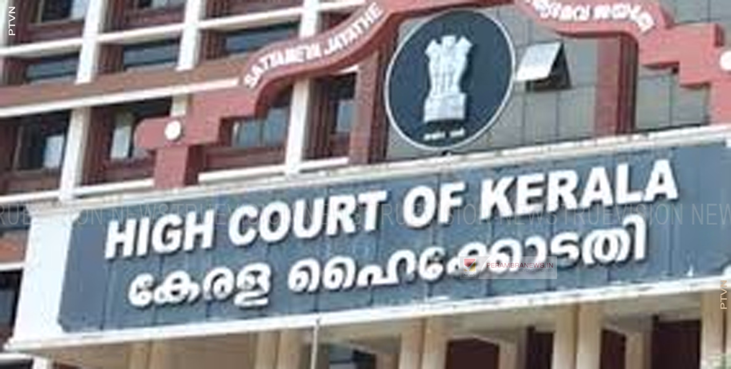 പേരാമ്പ്ര ഗ്രാമ പഞ്ചായത്ത് വാര്‍ഡ് വിഭജന നടപടികള്‍ കേരള ഹൈക്കോടതി സ്റ്റേ ചെയ്തു