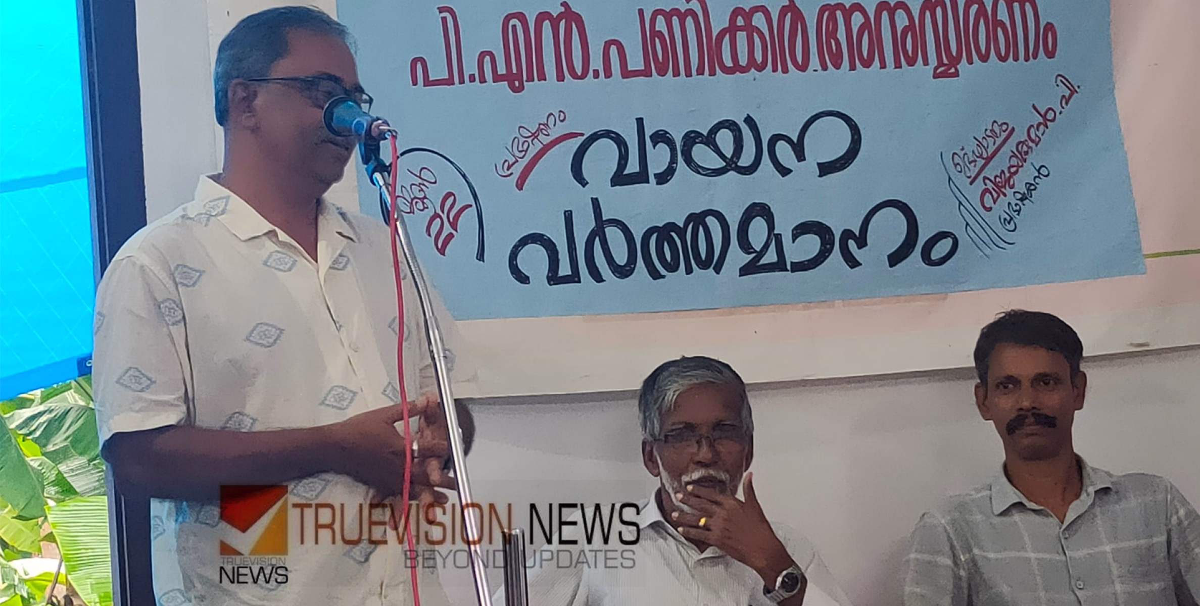 'വായന വർത്തമാനം'; പ്രഭാഷണവും പി.എൻ.പണിക്കർ അനുസ്മരണവും സംഘടിപ്പിച്ചു 