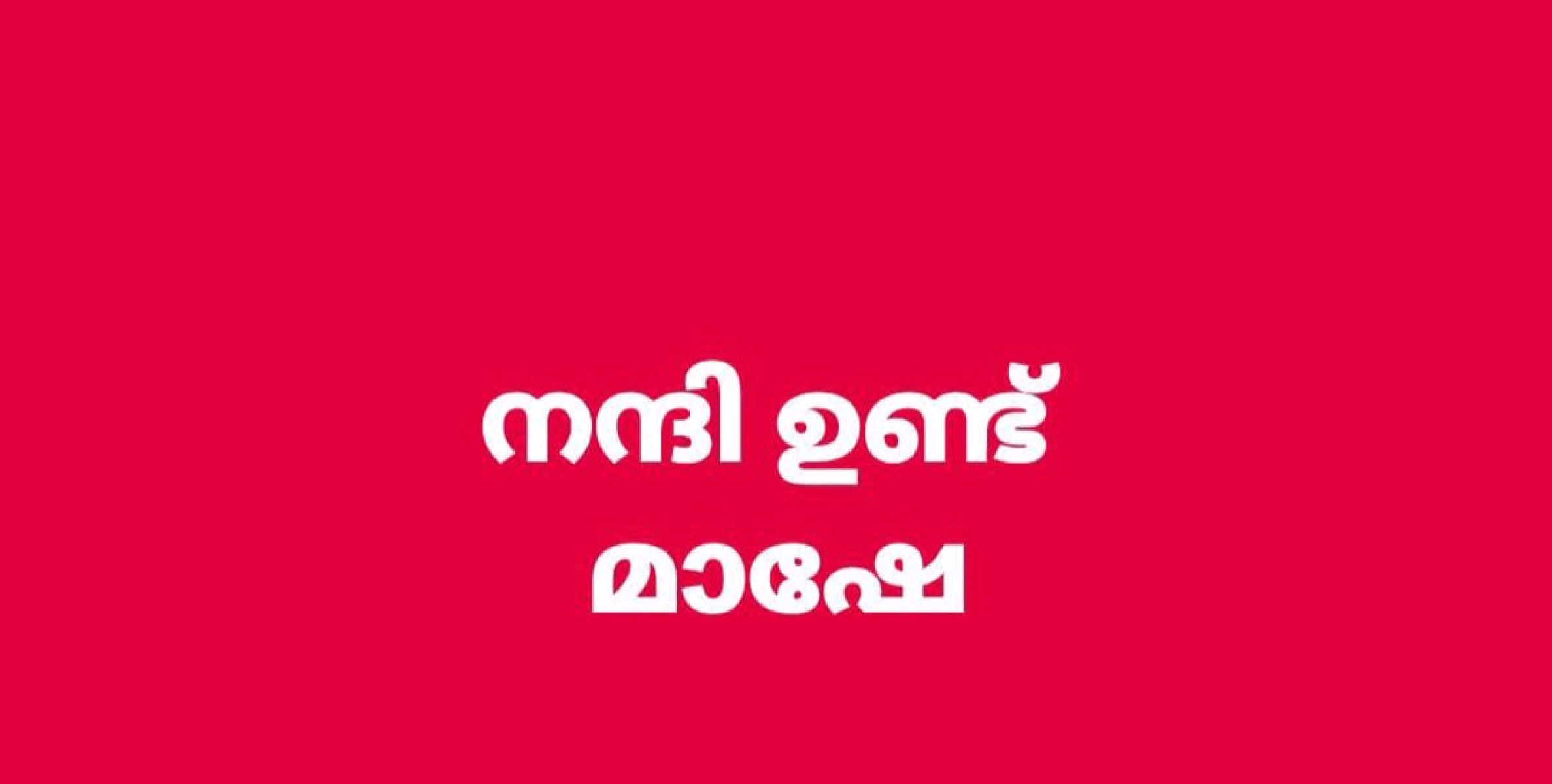 “നന്ദി മാഷേ ” എം വി ഗോവിന്ദനെതിരെ പരിഹാസ പോസ്റ്റുമായി റെഡ് ആർമി