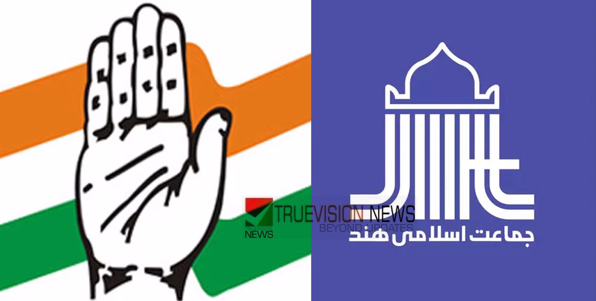പരസ്യ പിന്തുണ ഗുണകരമായി, യുഡിഎഫ് - ജമാഅത്തെ ഇസ്ലാമി സഹകരണം തുടരും.... തദ്ദേശ, നിയമസഭാ തിരഞ്ഞെടുപ്പുകളിൽ ഒരുമിക്കാൻ തീരുമാനം