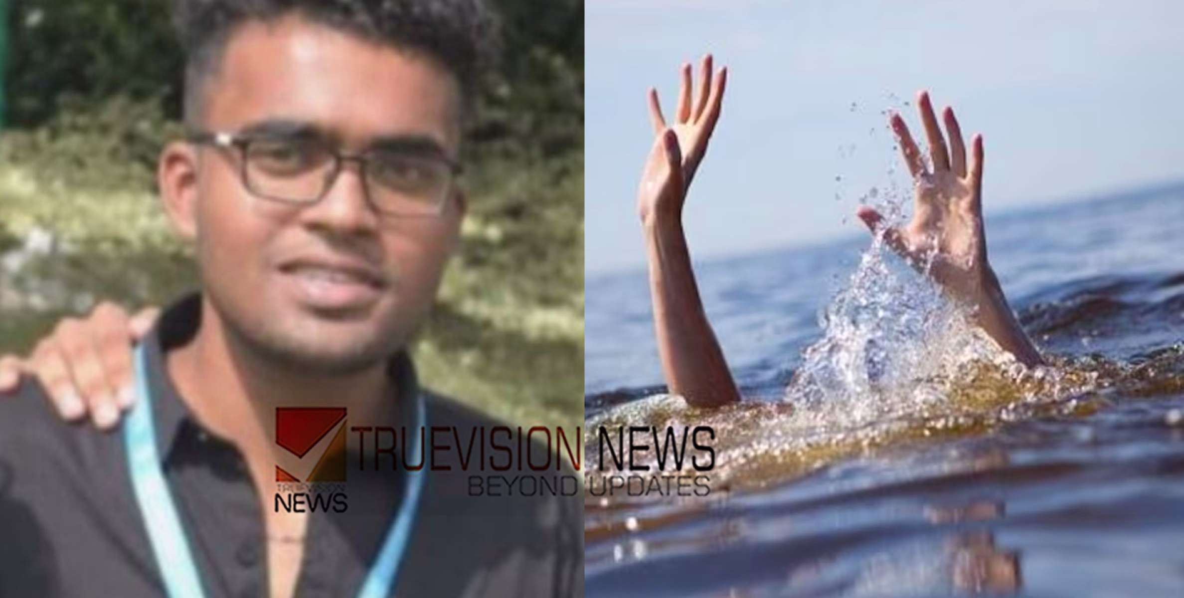 ദാരുണം ...; പയ്യന്നൂരിൽ കൂട്ടുകാരോടൊപ്പം കുളിക്കാൻ എത്തിയ യുവാവ് കുളത്തിൽ മുങ്ങി മരിച്ചു