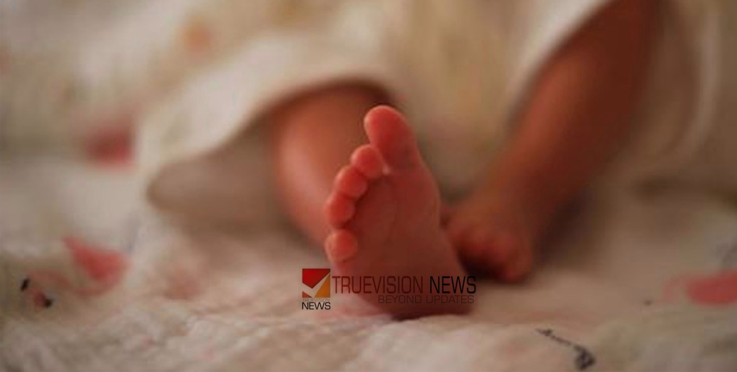 കുഞ്ഞിനെ കിടക്കയിൽ മരിച്ച നിലയിൽ കണ്ടെത്തി
