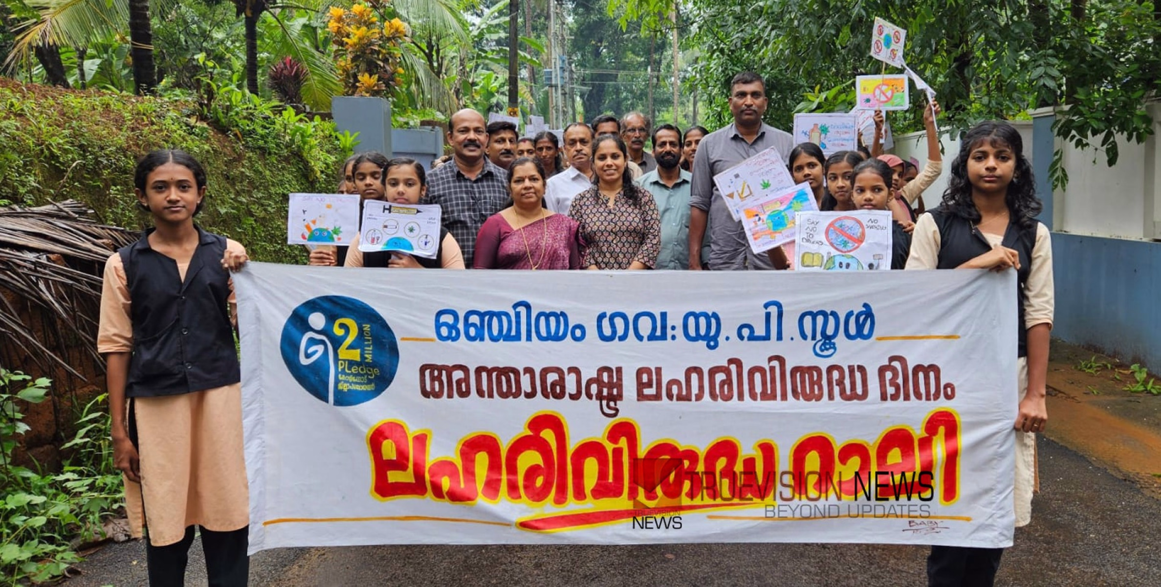 പഠനമാണ് ലഹരി; ഒഞ്ചിയം ഗവ: യു പി സ്കൂളിൽ ലഹരി വിരുദ്ധ റാലി സംഘടിപ്പിച്ചു