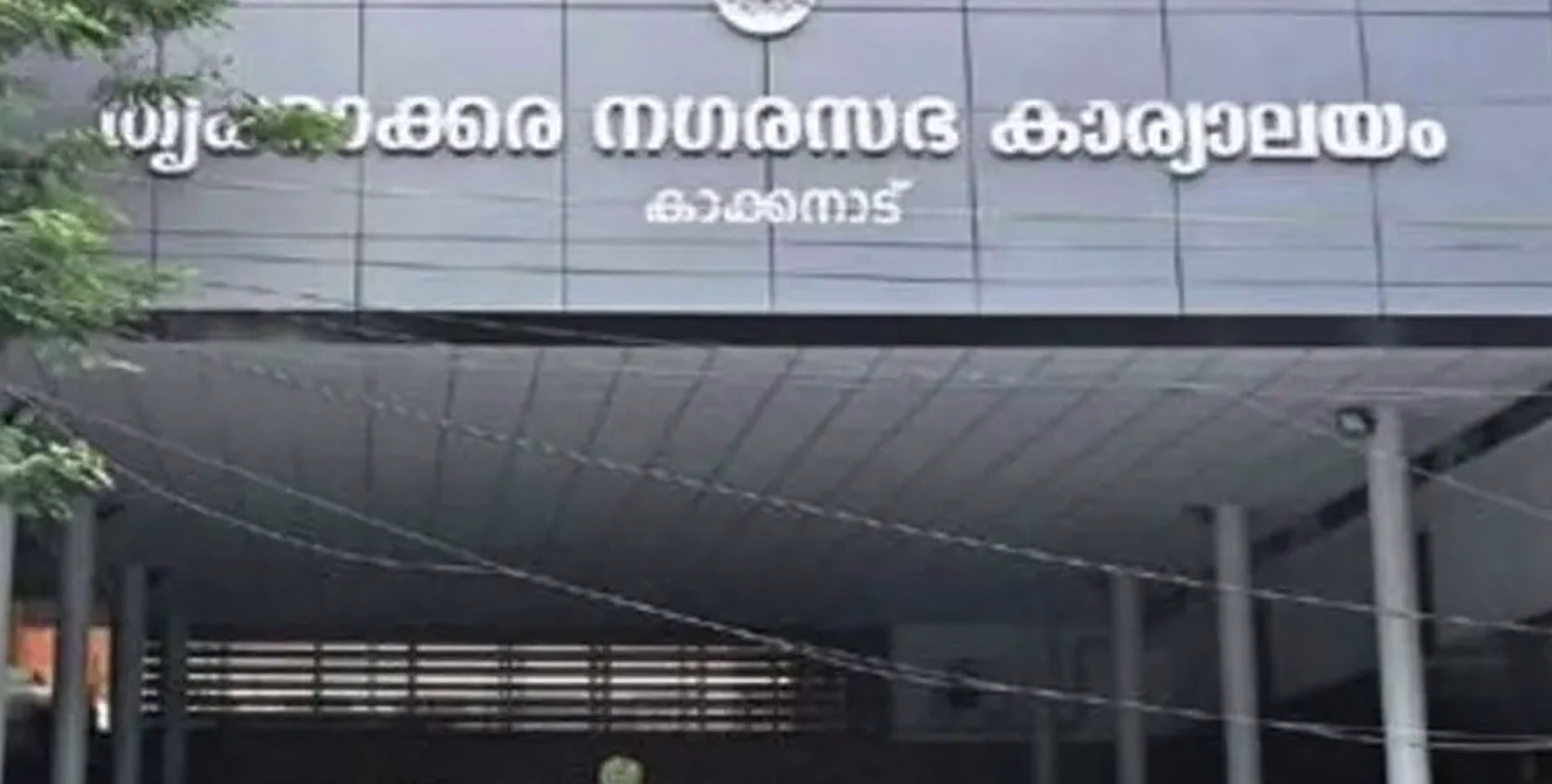 തൃക്കാക്കര നഗരസഭയിൽ കൗൺസിലിനെ അറിയിക്കാതെ കോടികളുടെ ടെൻഡർ നടപടികൾ നടക്കുന്നതായി ആരോപണം