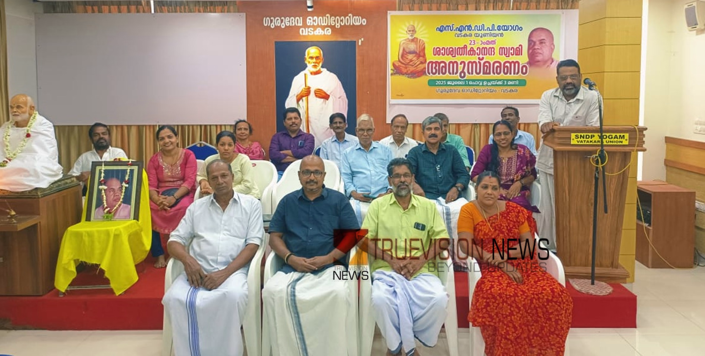 അനുസ്മരണ സദസ്സ്; വടകരയിൽ ശാശ്വതികാനന്ദ സ്വാമികളുടെ സമാധിവാർഷിക ദിനാചരണം സംഘടിപ്പിച്ചു