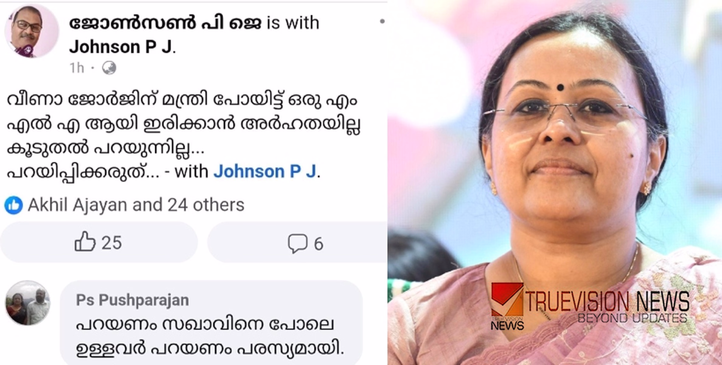 ‘മന്ത്രി പോയിട്ട് എംഎല്‍എ ആയി ഇരിക്കാന്‍ പോലും അര്‍ഹതയില്ല’; വീണാ ജോര്‍ജിനെതിരെ ലോക്കല്‍ കമ്മിറ്റി അംഗത്തിന്റെ ഫേസ്ബുക്ക് പോസ്റ്റ്