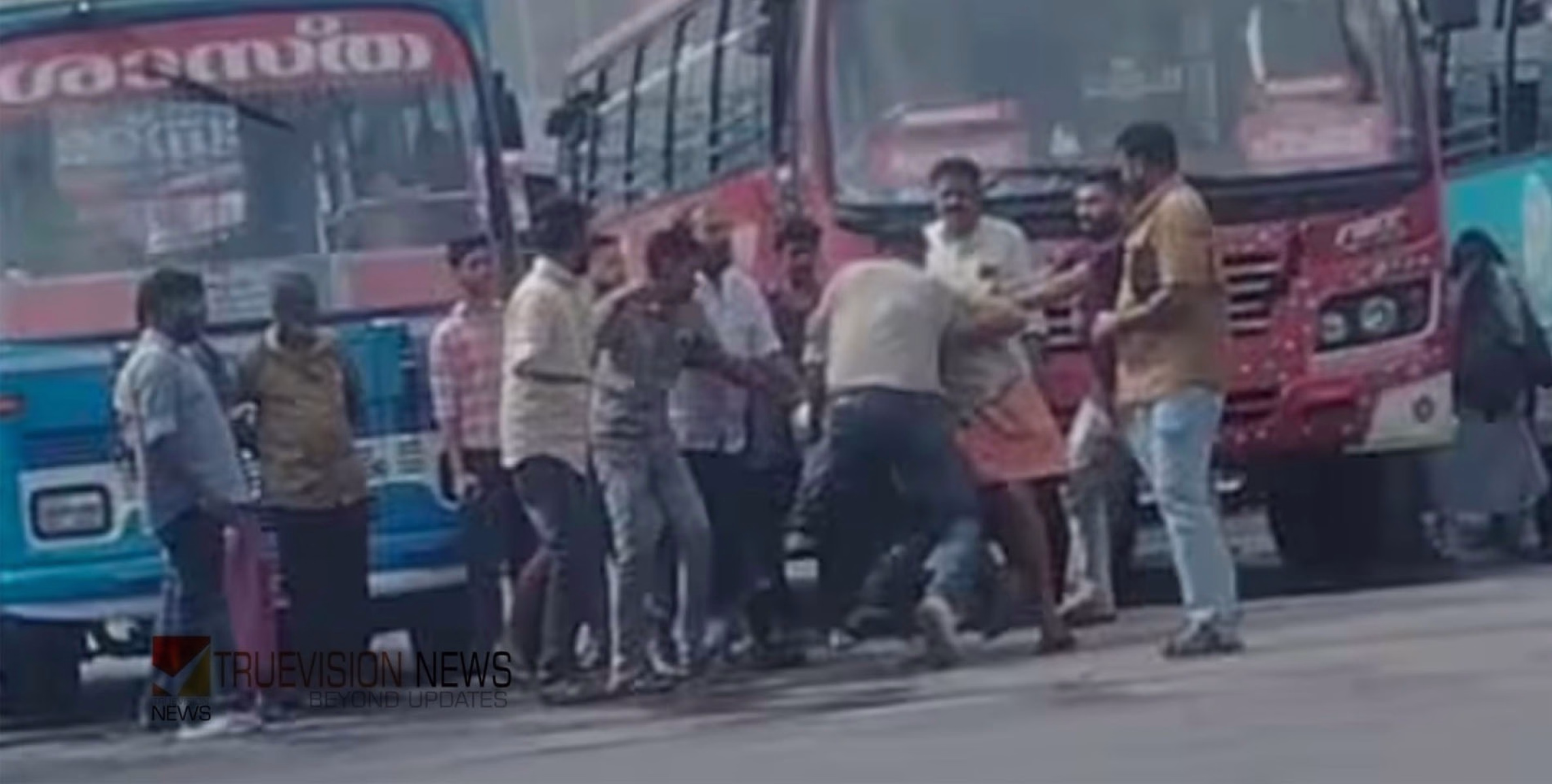 സമയത്തെ ചൊല്ലി ബസ്റ്റാൻഡിൽ ജീവനക്കാർ തമ്മിൽ സംഘർഷം ; കൂട്ടത്തല്ല്