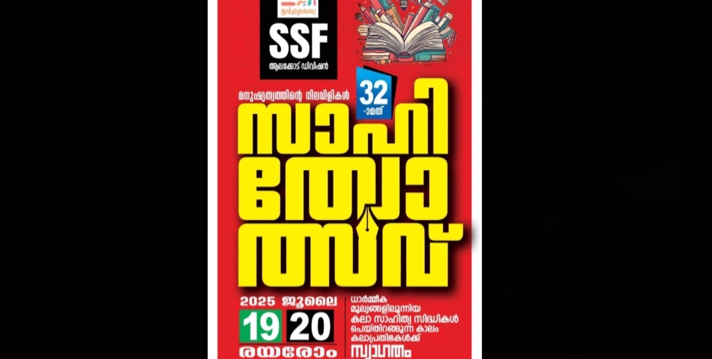 കലാ പ്രതിഭകളെ വരവേൽക്കാൻ രയരോം ഒരുങ്ങി 