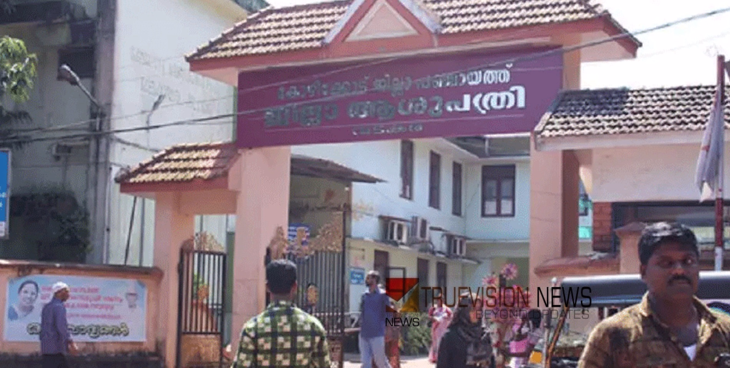 രോഗികള്‍ക്ക് ആശ്വാസം; വടകര ഗവ. ജില്ലാ ആശുപത്രിയിൽ ഡയാലിസിസ് സെന്റർ ഉള്‍പ്പെടെയുള്ള ചികിത്സാ സൗകര്യങ്ങൾ സജ്ജം