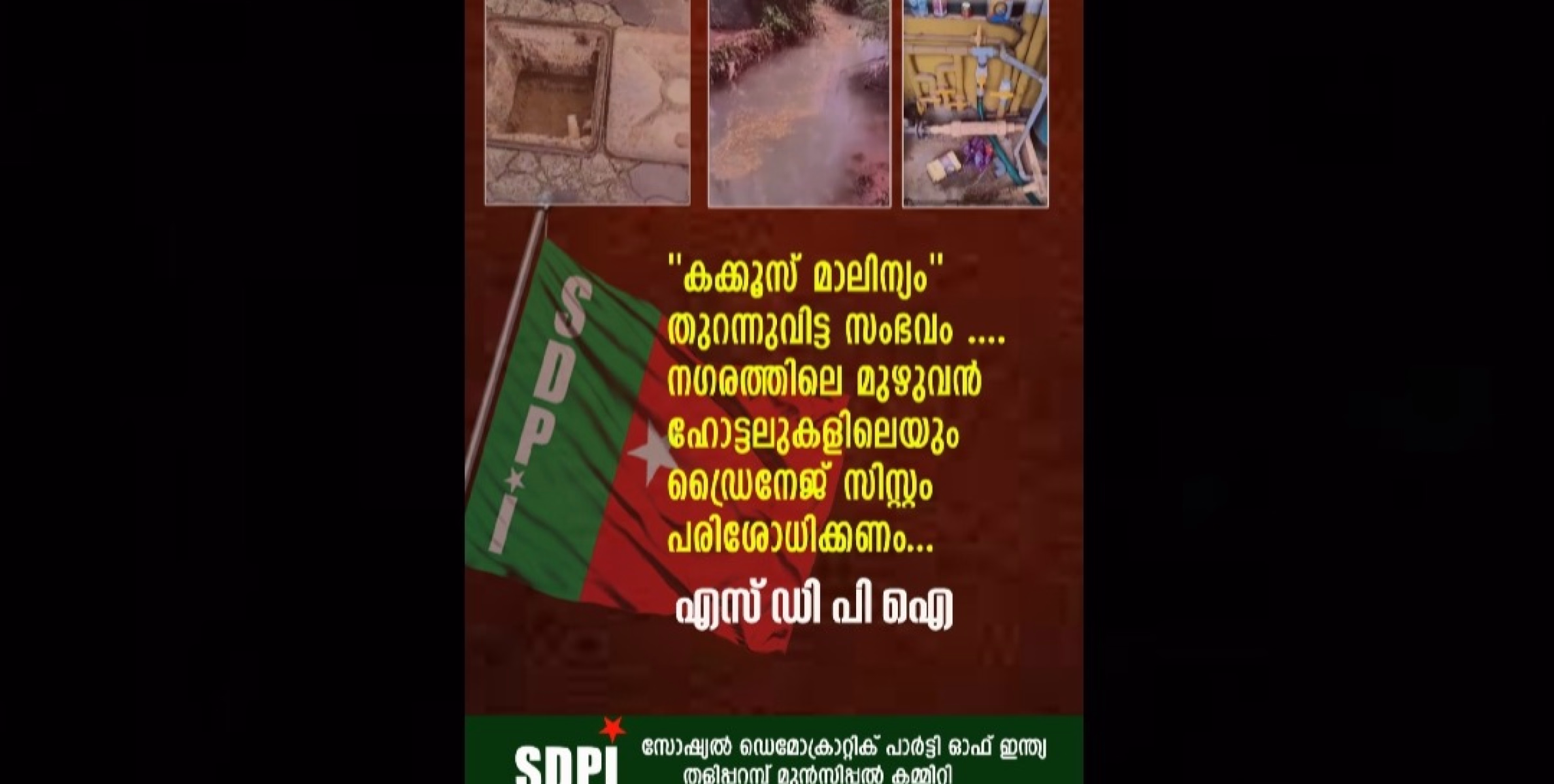 നഗരത്തിലെ മുഴുവൻ ഹോട്ടലുകളിലെയും ഡ്രൈനേജ് സിസ്റ്റം പരിശോധിക്കണം: എസ്ഡിപിഐ
