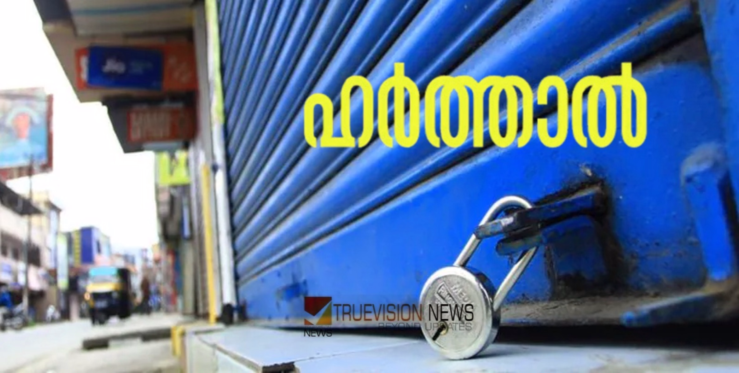 ഇടുക്കി ജില്ലയിലെ മൂന്ന് പഞ്ചായത്തുകളിൽ നാളെ യു ഡി എഫ് ഹർത്താൽ