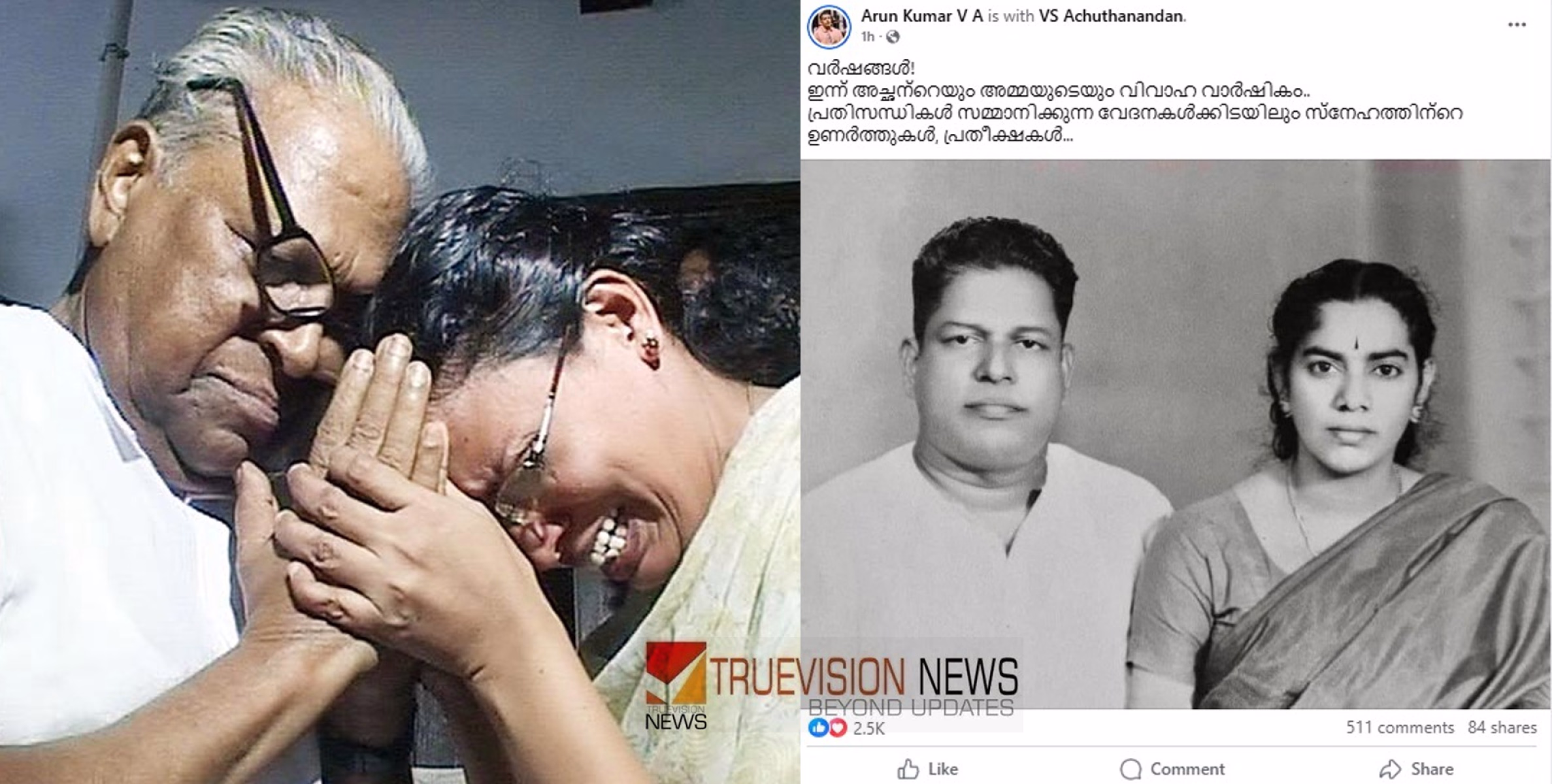 'ഇന്ന് വിഎസിന്റെ വിവാഹ വാർഷികം'; 'പ്രതിസന്ധികൾ സമ്മാനിക്കുന്ന വേദനകൾക്കിടയിലും സ്നേഹത്തിന്റെ ഉണർത്തുകൾ, പ്രതീക്ഷകൾ…' മകന്റെ കുറിപ്പ്