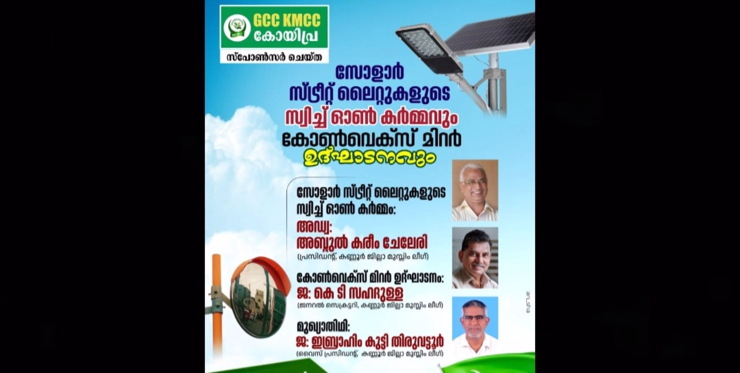 കോയിപ്ര മില്ലത്ത് നഗറിൽ സ്ഥാപിച്ച സ്ട്രീറ്റ് ലൈറ്റ്ന്റെയും,കോൺവെക്സ് മിററിന്റെയുംഉദ്ഘാടനം ജൂലൈ 19 ന് നടക്കും