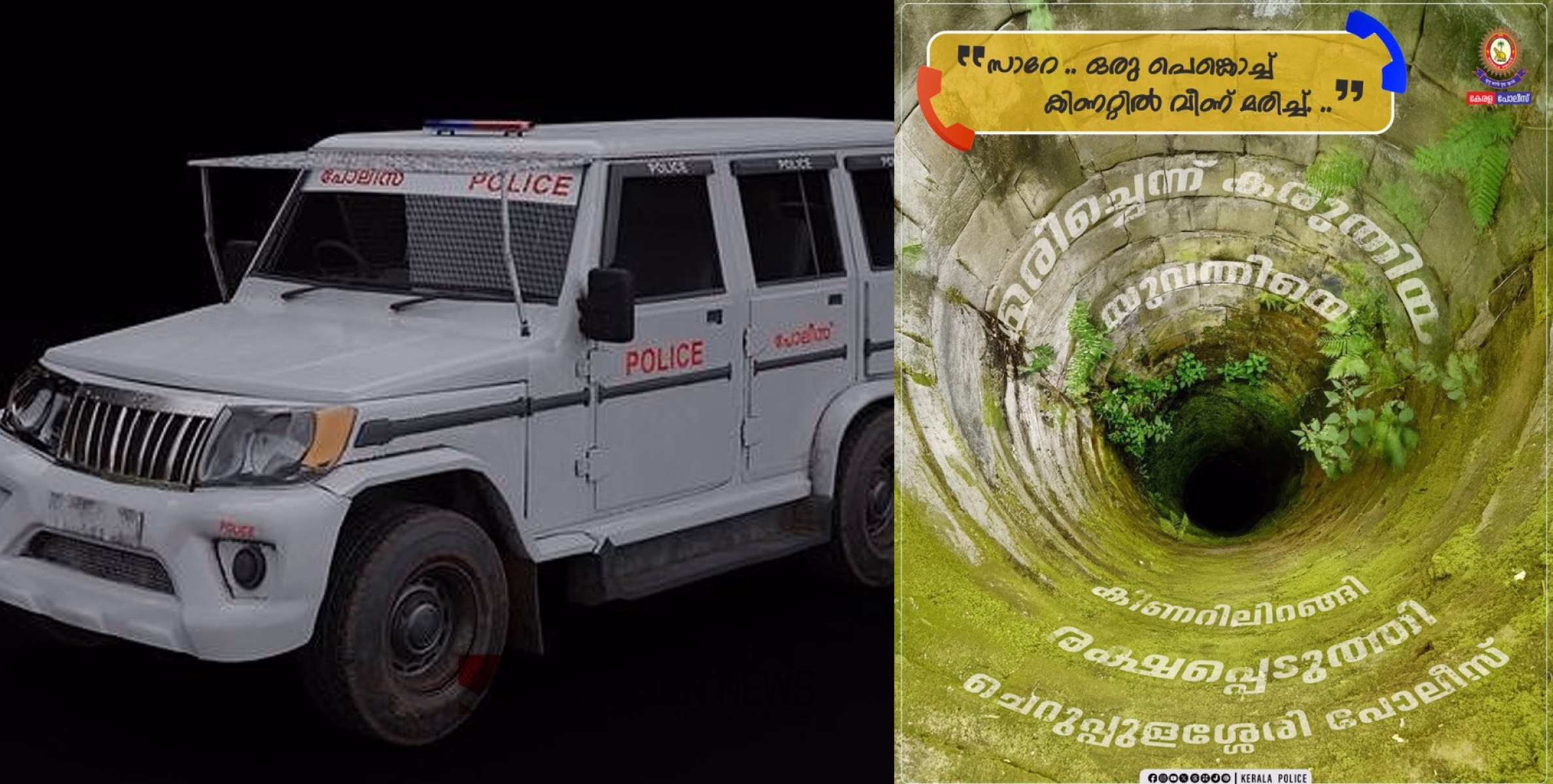'സാറേ ... ഒരു പെങ്കൊച്ച് കിണറ്റിൽ വീണ് മരിച്ച്'....; പരിശോധിക്കാൻ എത്തിയപ്പോൾ കിണറ്റിൽ അനക്കം; പൊലീസിന്റെ ഇടപെടലില്‍ യുവതിക്ക് പുതുജീവൻ