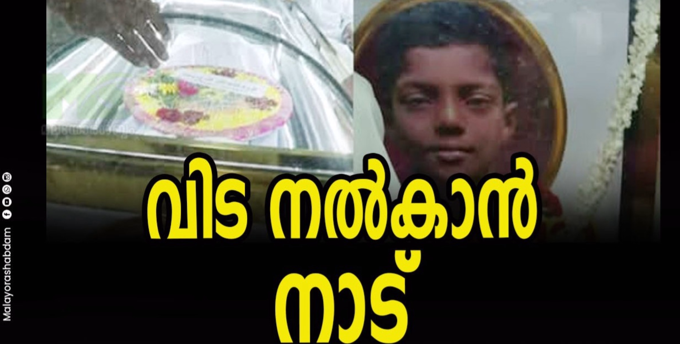 മിഥുന് വി‌ട നൽകാൻ നാ‌ട്; മൃതദേഹം ആശുപത്രിയിൽ നിന്നും സ്കൂളിലേക്ക് കൊണ്ടുപോയി