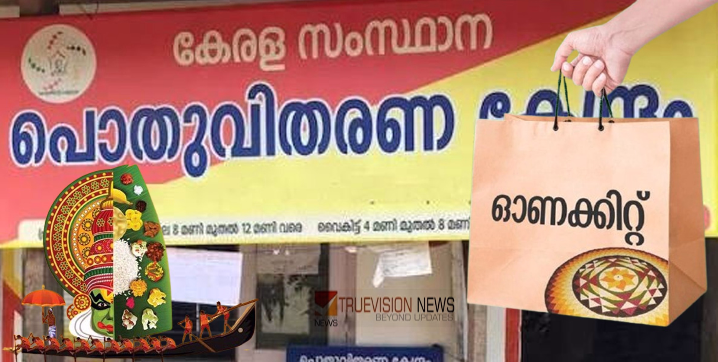 'എത്തിമക്കളേ ...ഓണക്കിറ്റ്...'; വെളിച്ചെണ്ണയും പഞ്ചസാരയും പരിപ്പും ഉൾപ്പടെ 15 ഇനങ്ങൾ; ആറ് ലക്ഷം കുടുംബങ്ങൾക്ക് ഓണക്കിറ്റ് സൗജന്യം