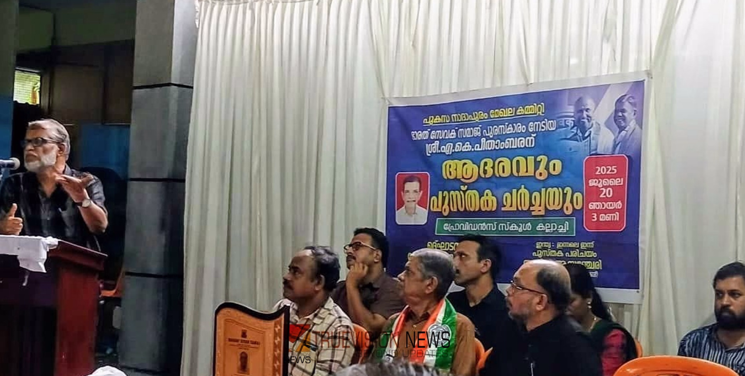 കല്ലാച്ചിയിൽ എ കെ പീതാംബരന് ആദരവും പുസ്തക ചർച്ചയും സംഘടിപ്പിച്ചു